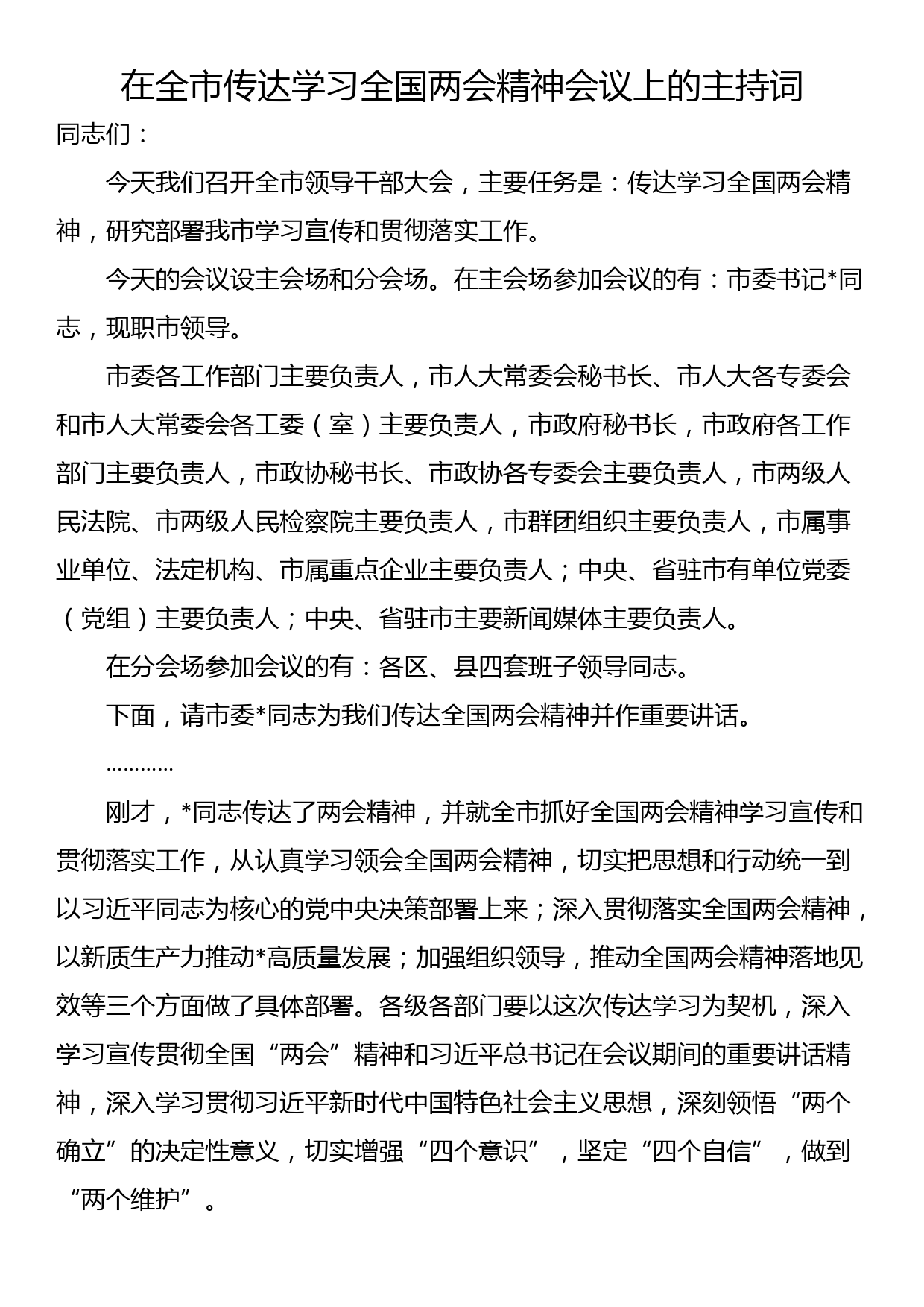 在全市传达学习全国两会精神会议上的主持词_第1页