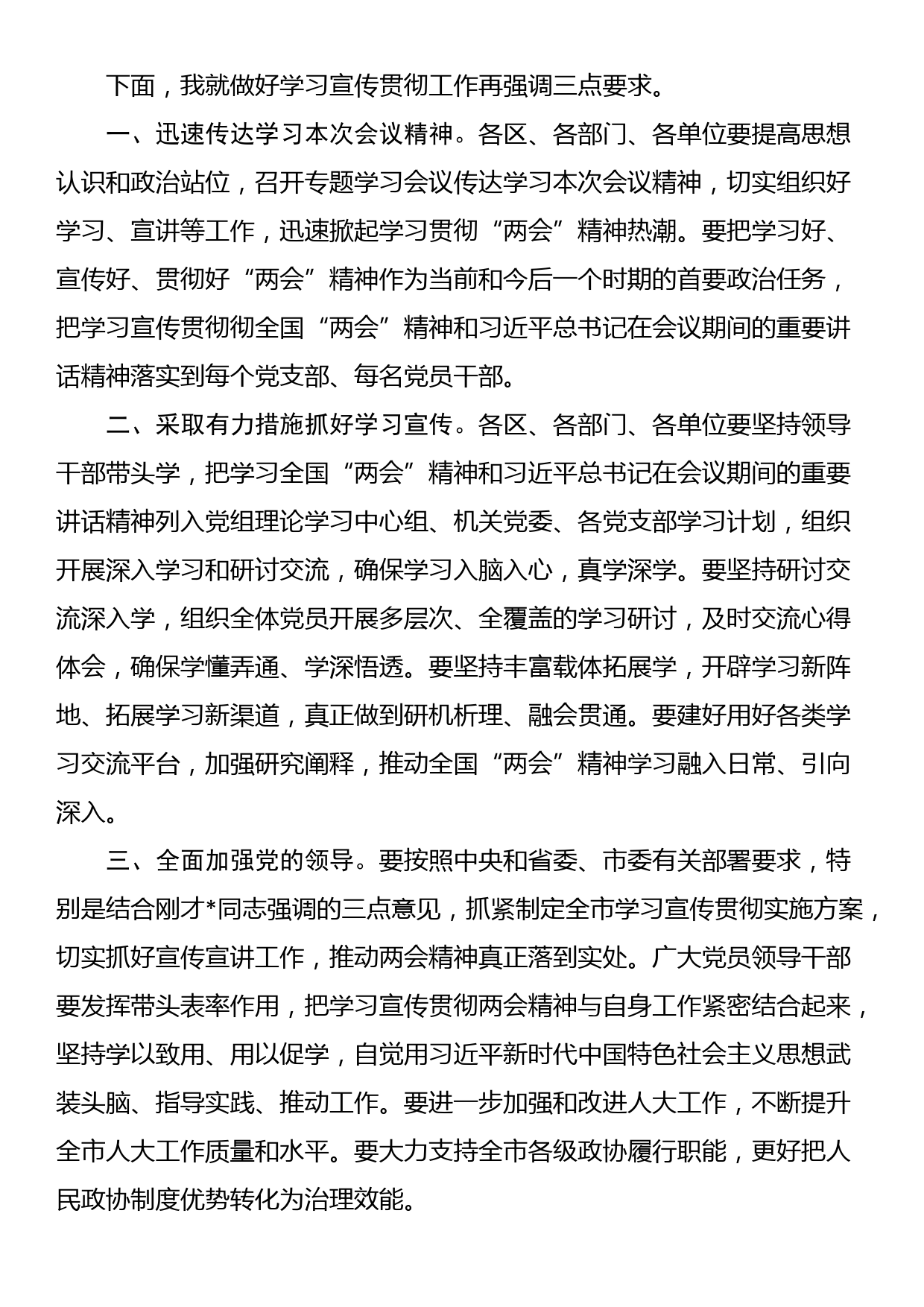 在全市传达学习全国两会精神会议上的主持词_第2页