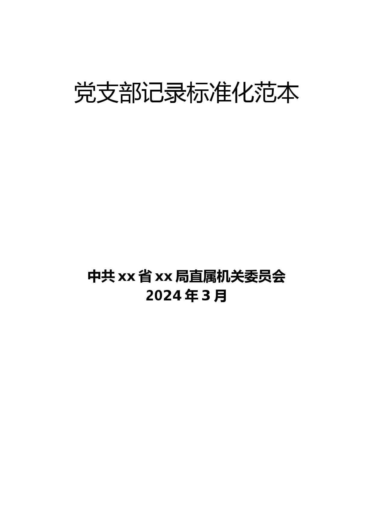 党支部记录标准化范本_第1页