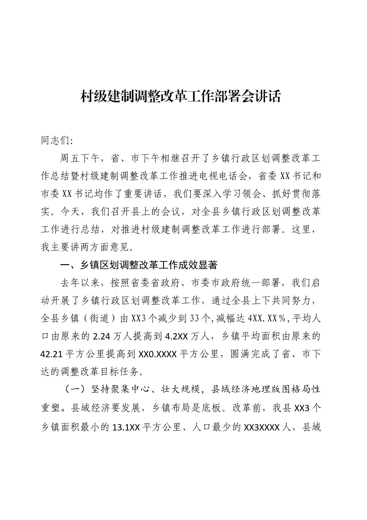 村级建制调整改革工作部署会讲话_第1页