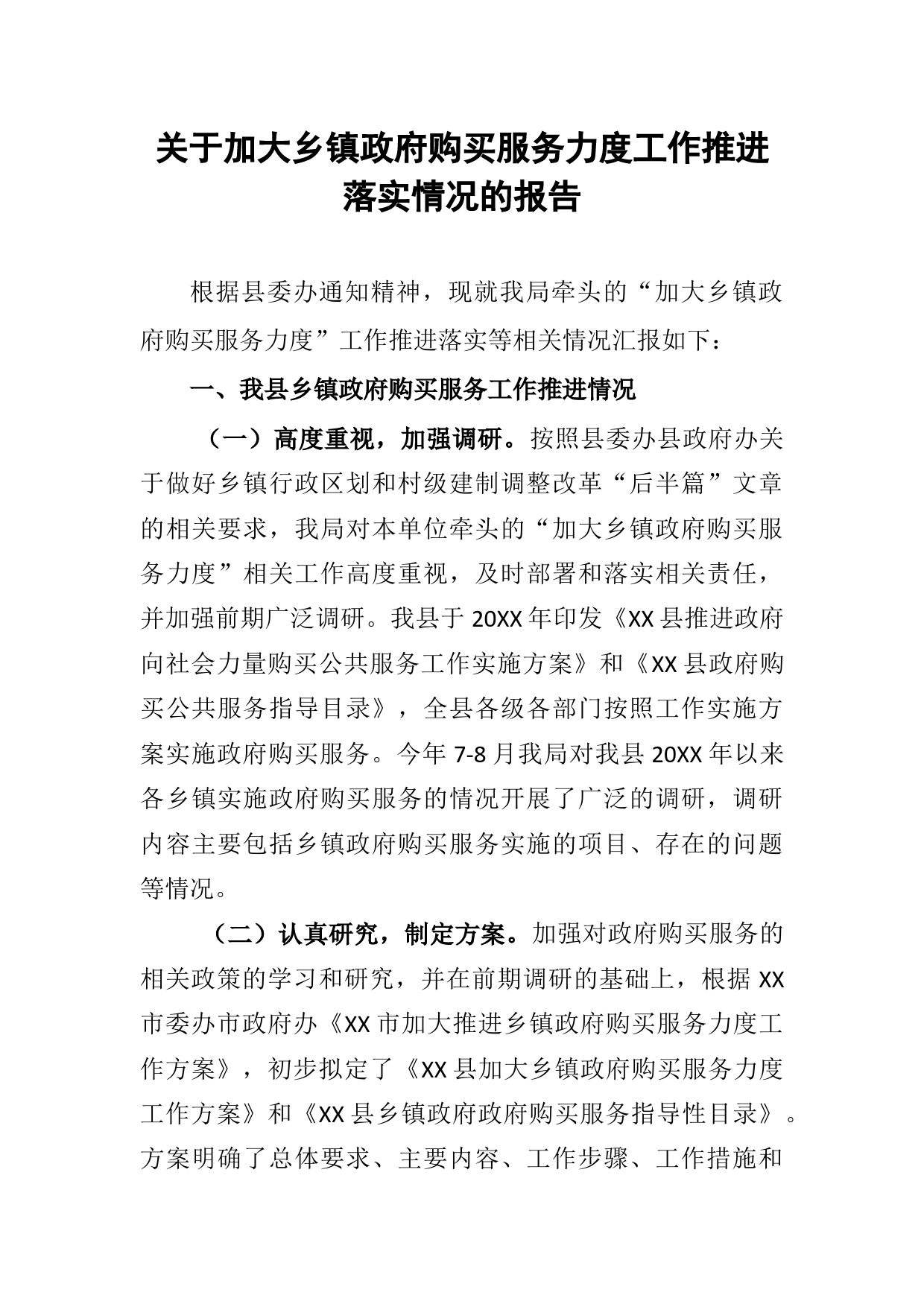 关于加大政府购买服务力度工作推进落实情况的报告_第1页