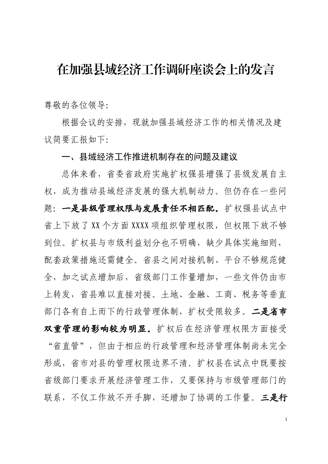 在加强县域经济工作调研座谈会上的讲话_第1页