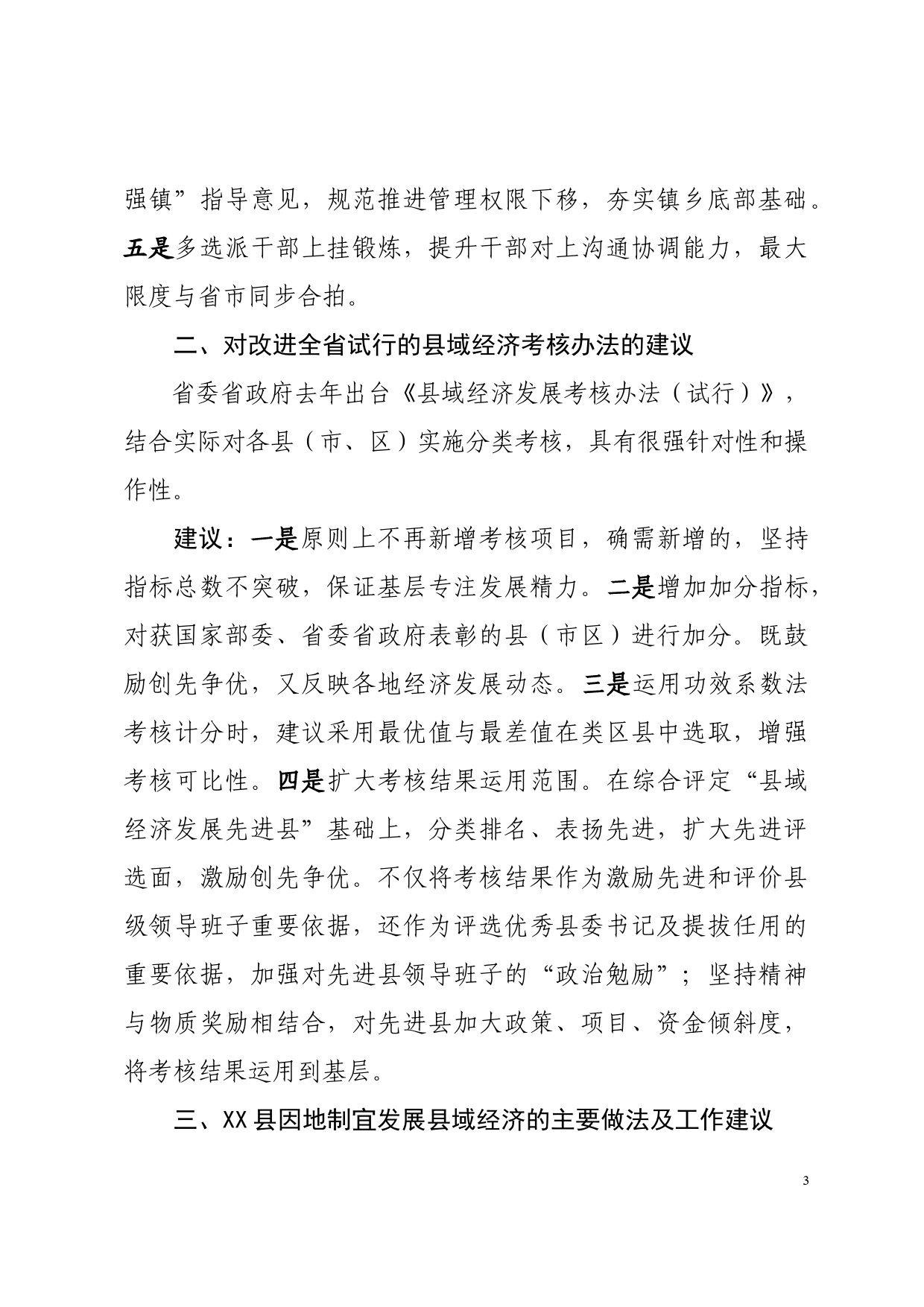 在加强县域经济工作调研座谈会上的讲话_第3页