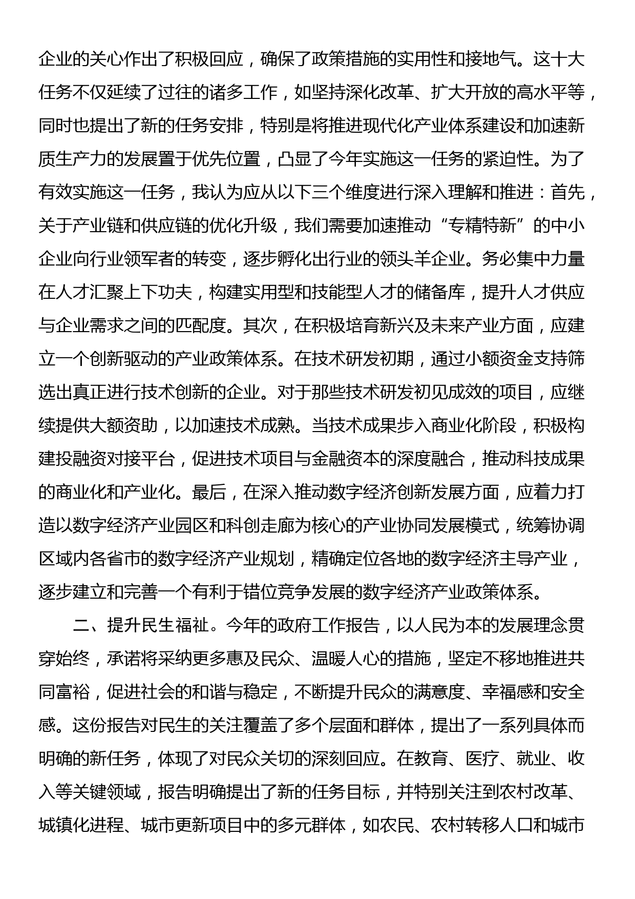 “两会”政府工作报告学习心得体会_第2页