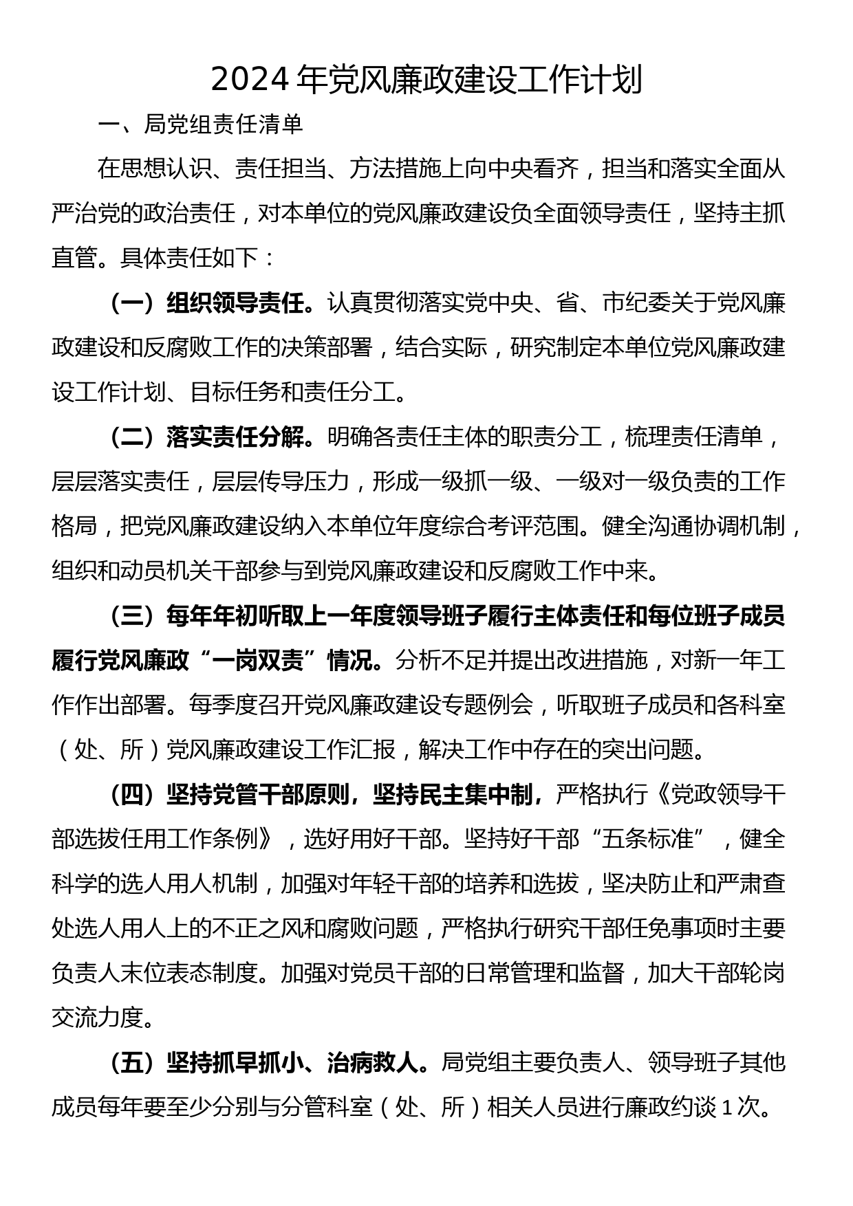 2024年党风廉政建设工作计划_第1页