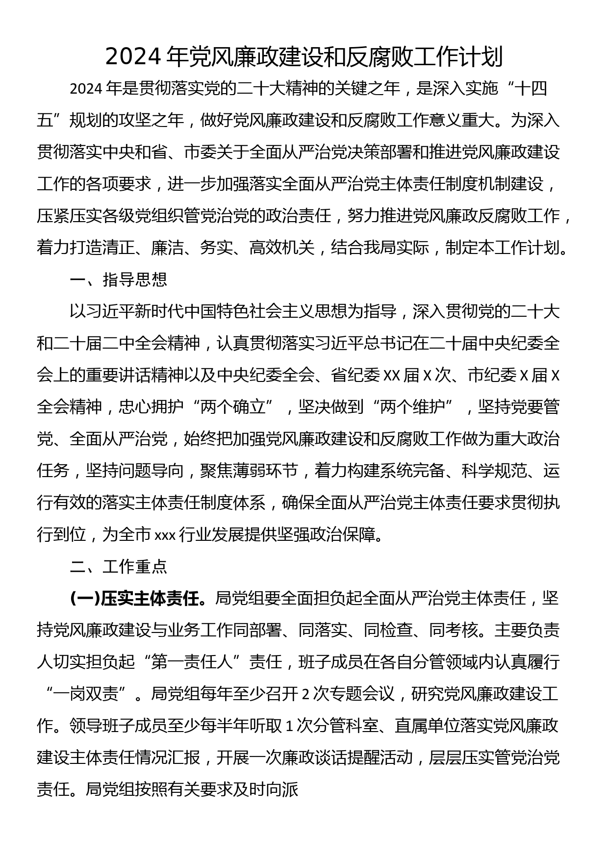 2024年党风廉政建设和反腐败工作计划_第1页