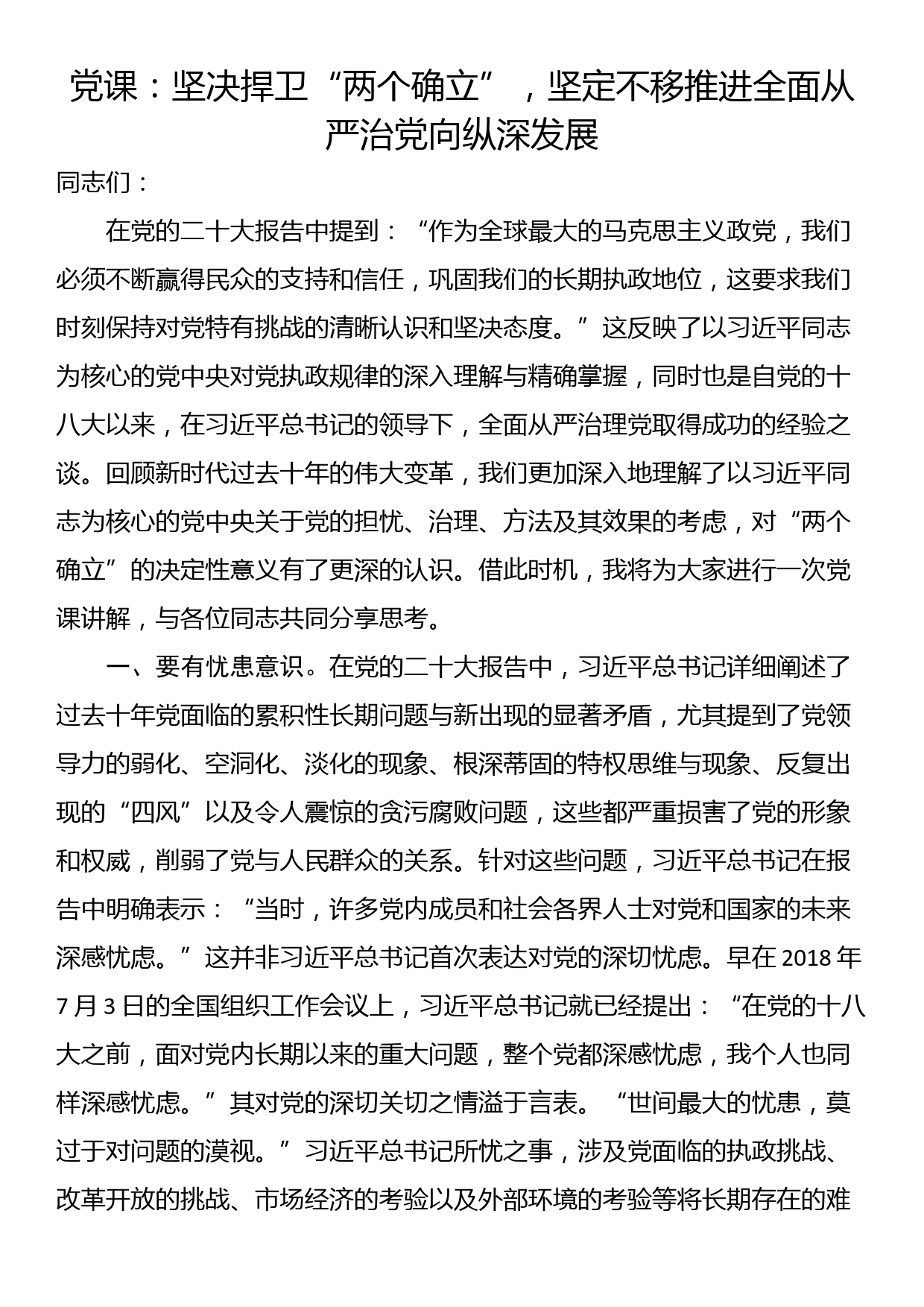 党课：坚决捍卫“两个确立”，坚定不移推进全面从严治党向纵深发展_第1页