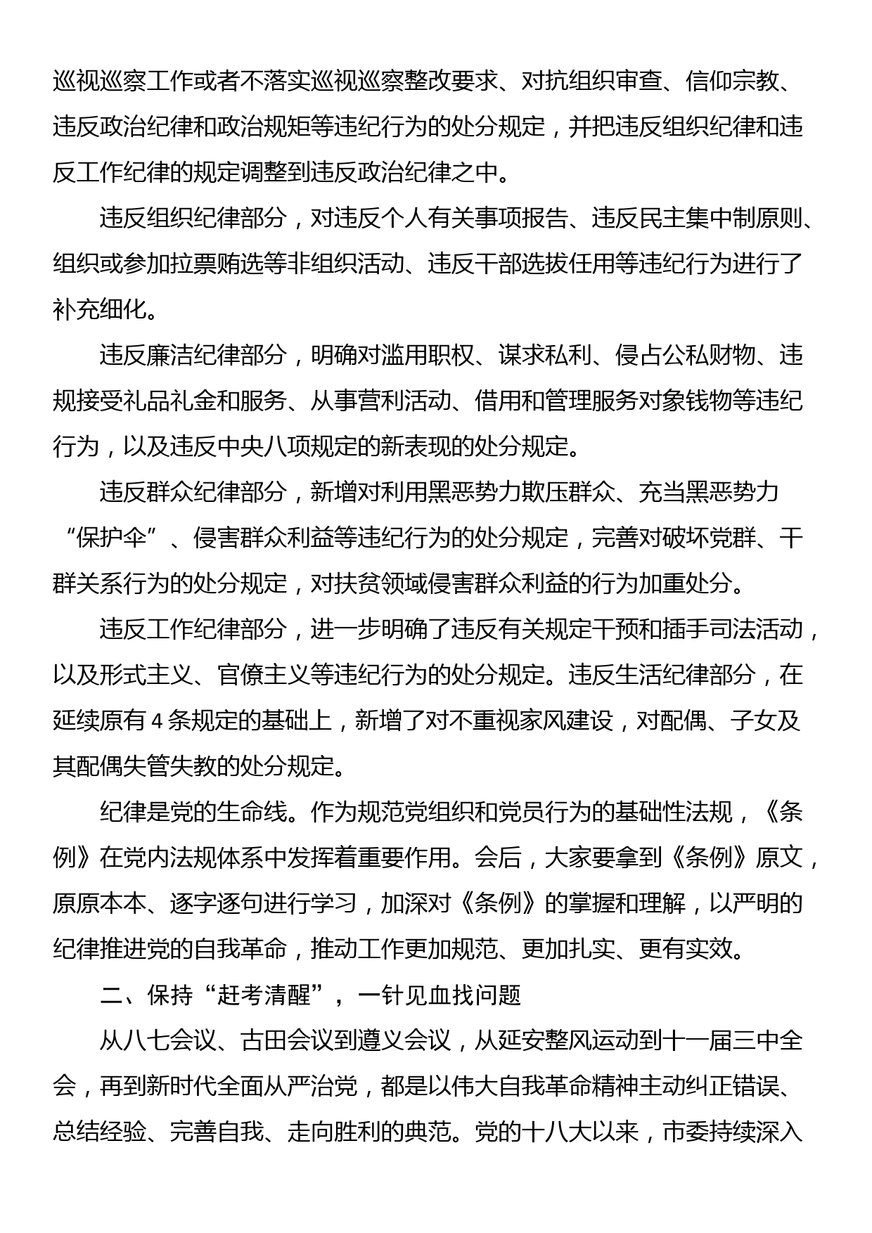 党课：深入学习《纪律处分条例》，以实干实绩推动党风廉政建设_第3页