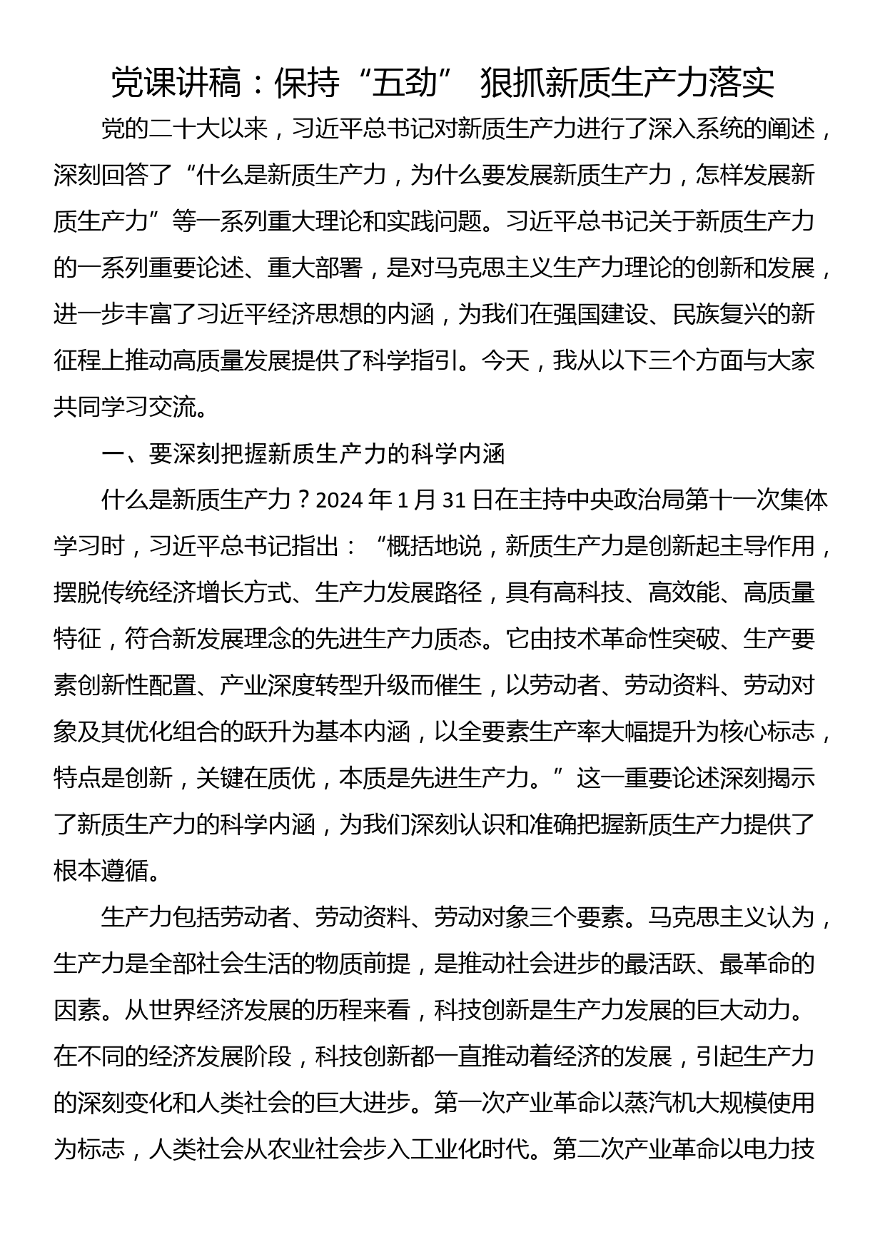 党课讲稿：保持“五劲” 狠抓新质生产力落实_第1页