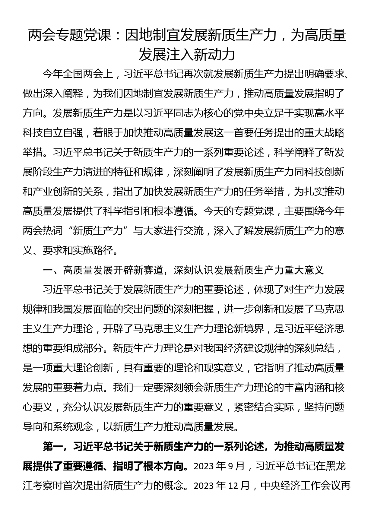 两会专题党课：因地制宜发展新质生产力，为高质量发展注入新动力_第1页