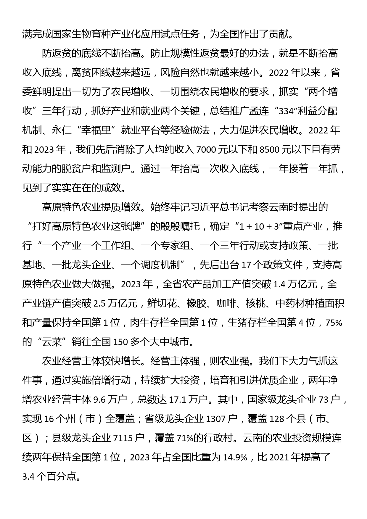 在2024年省委农村工作会议上的讲话_第3页