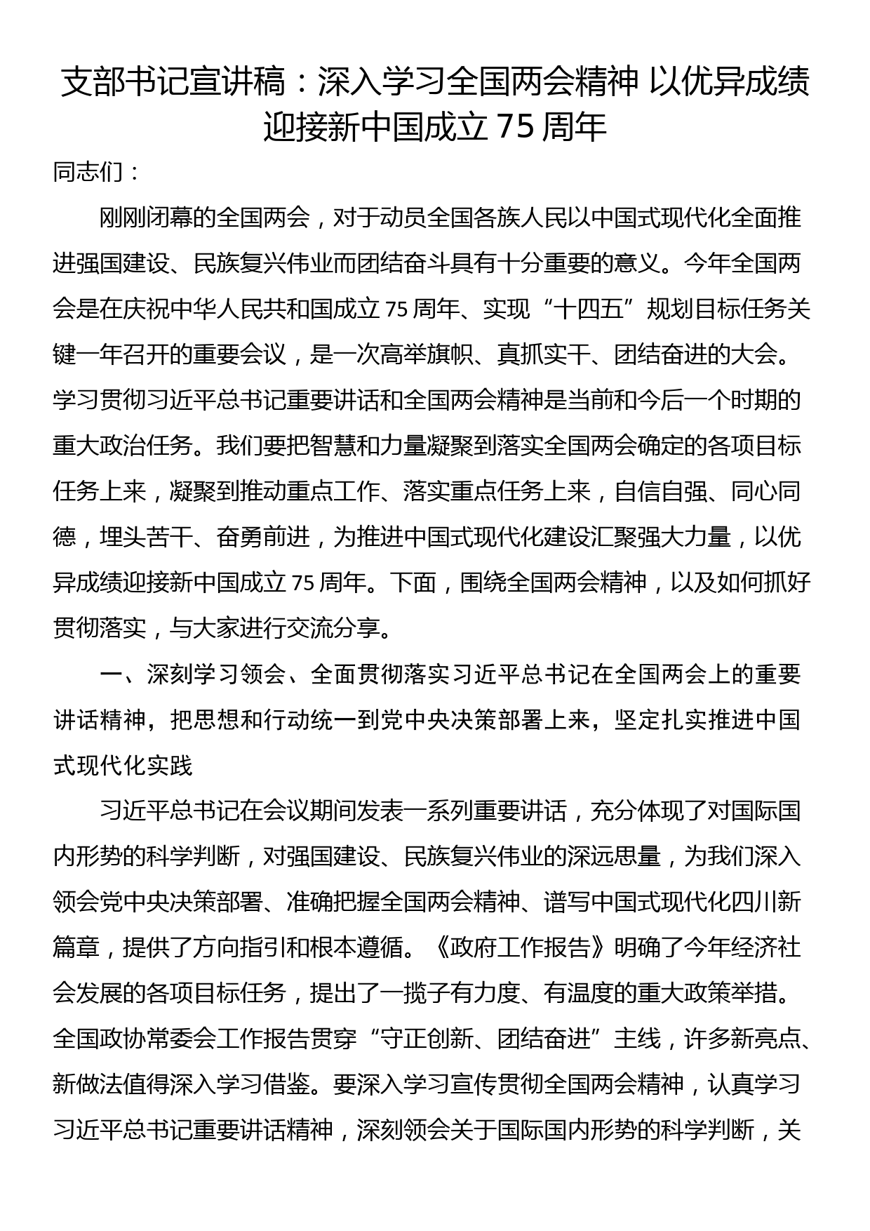 支部书记宣讲稿：深入学习全国两会精神 以优异成绩迎接新中国成立75周年_第1页