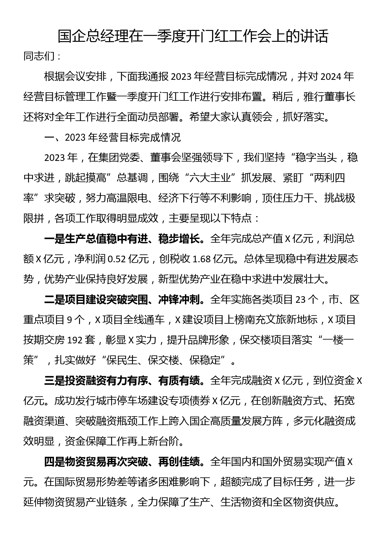 国企总经理在一季度开门红工作会上的讲话_第1页