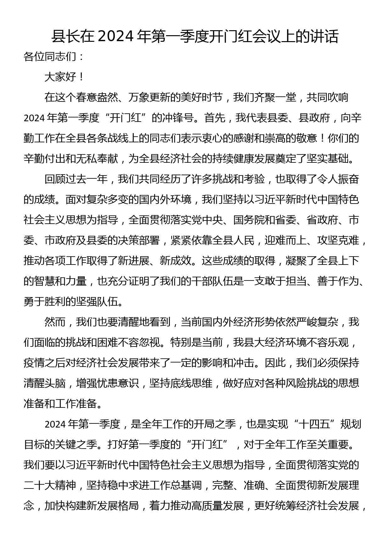 县长在2024年第一季度开门红会议上的讲话_第1页