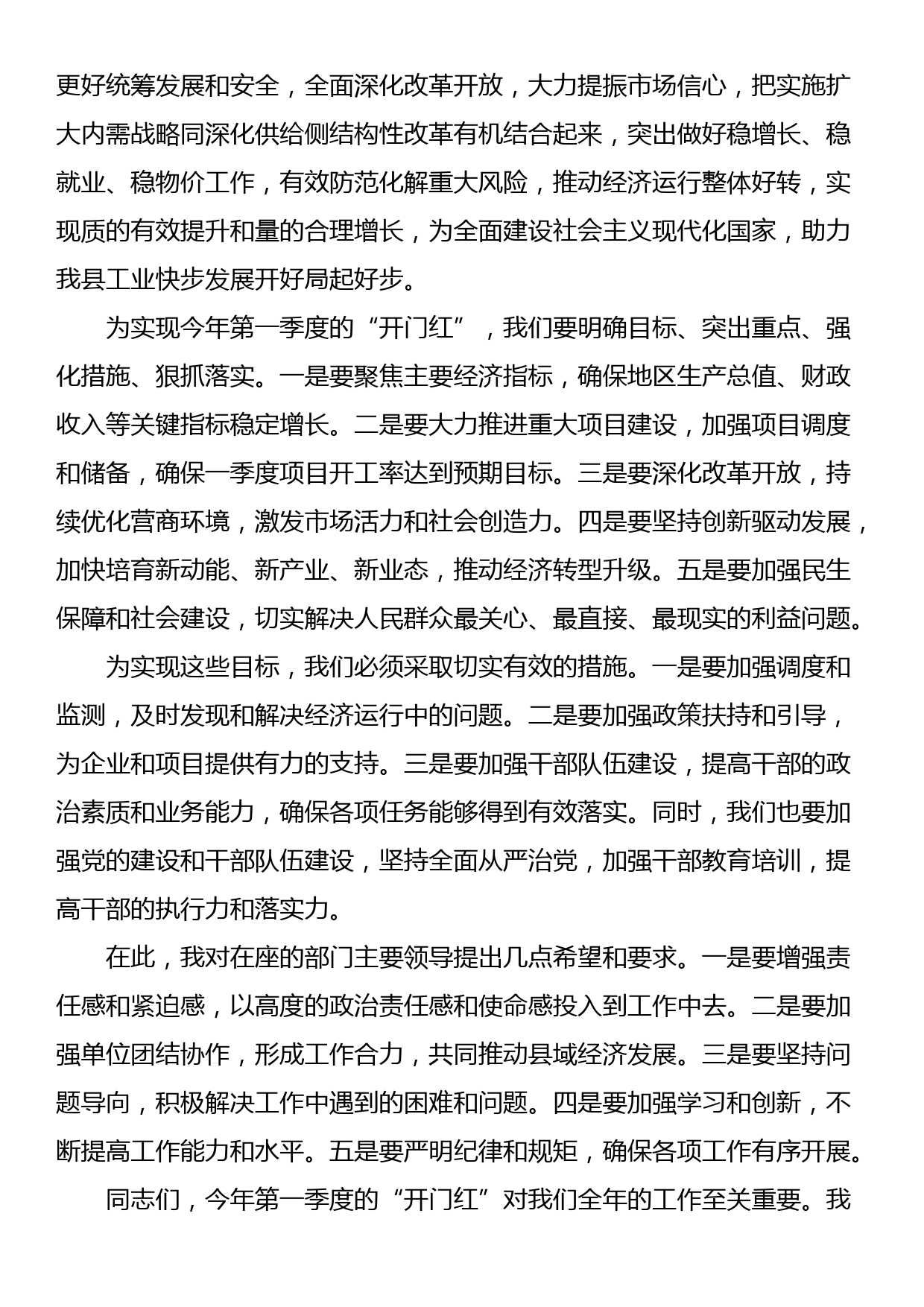 县长在2024年第一季度开门红会议上的讲话_第2页