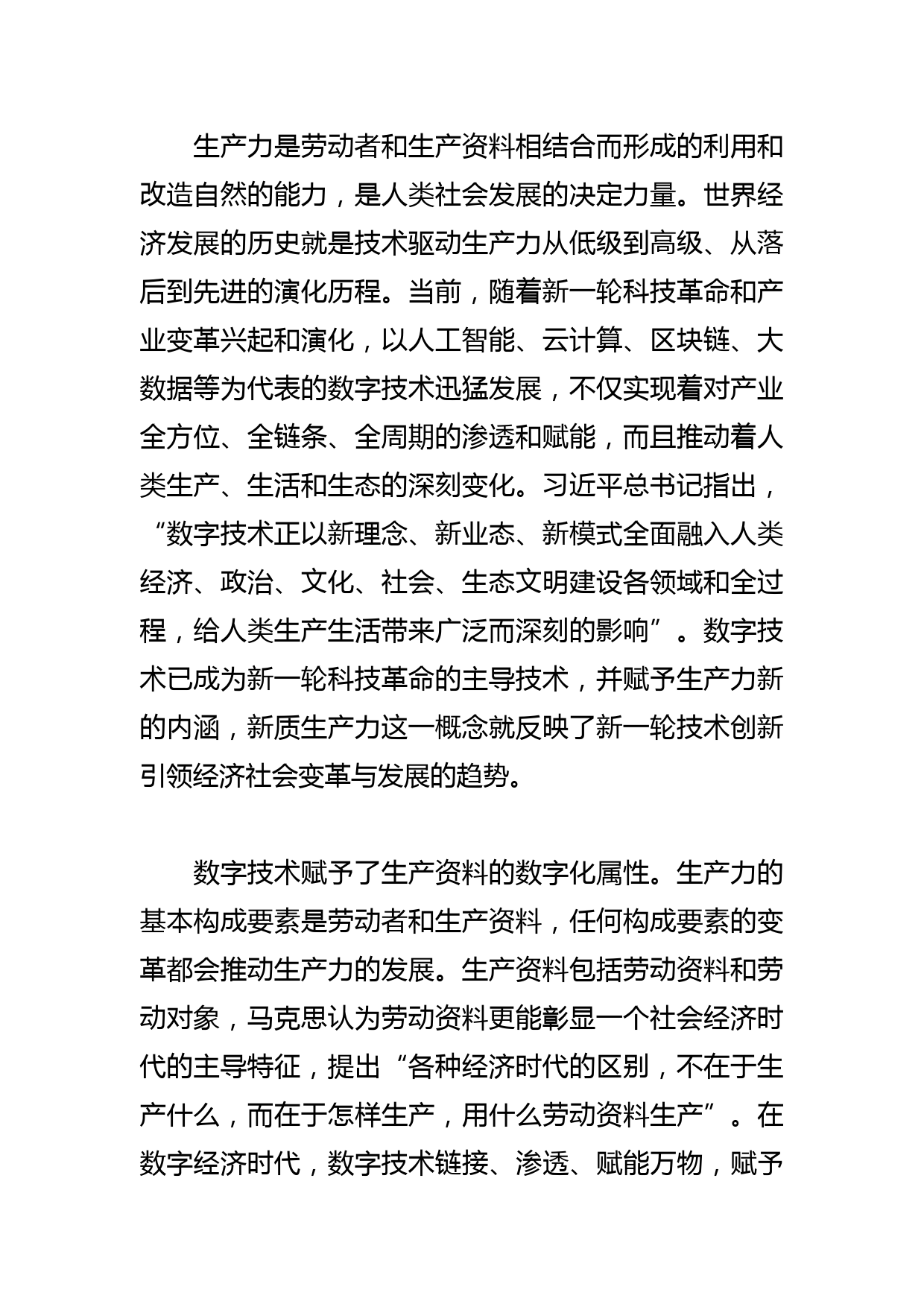 【中心组研讨发言】加强数字技术创新与应用 加快发展新质生产力_第2页