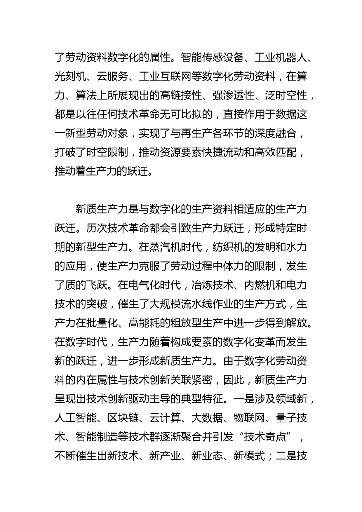 【中心组研讨发言】加强数字技术创新与应用 加快发展新质生产力_第3页