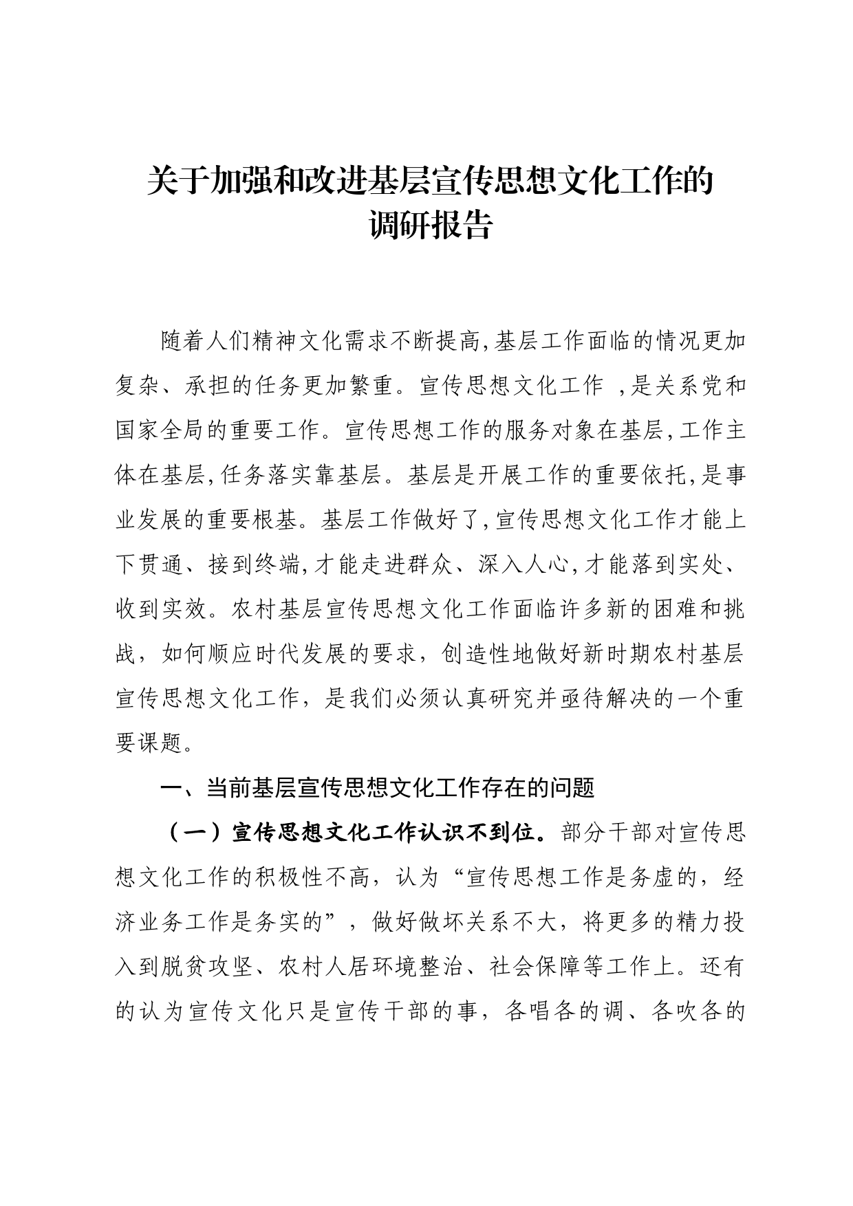 关于加强和改进基层宣传思想文化工作的调研报告_第1页