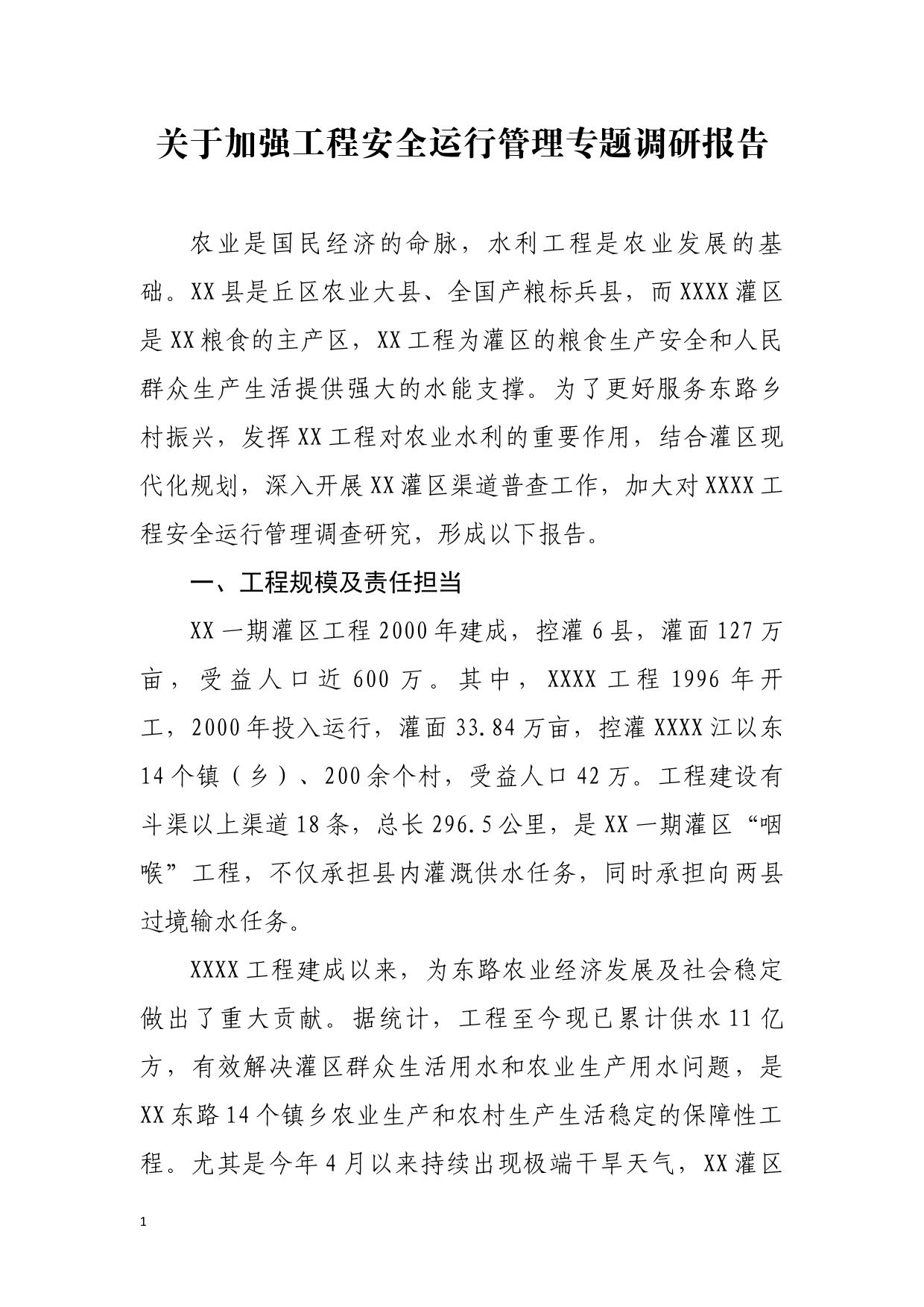 关于切实加强工程维护确保安全运行的调研报告_第1页