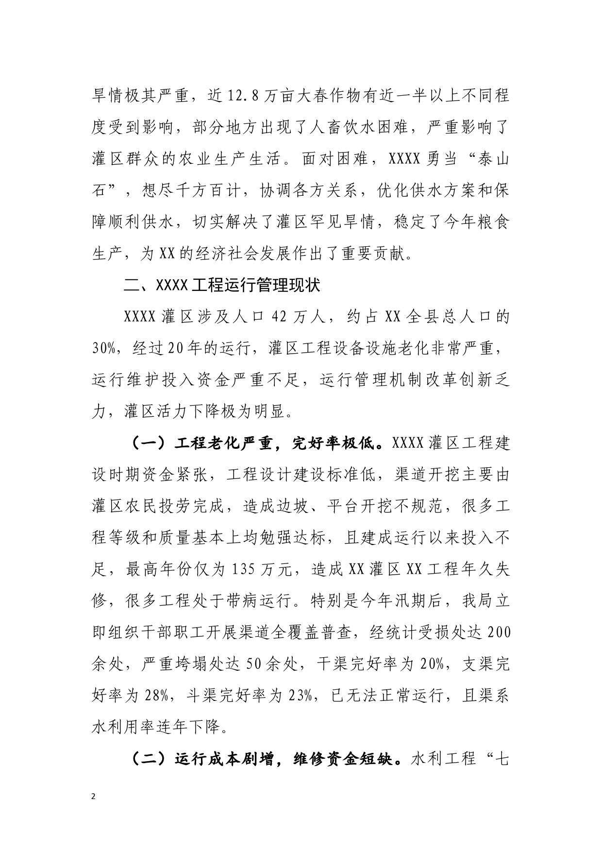 关于切实加强工程维护确保安全运行的调研报告_第2页