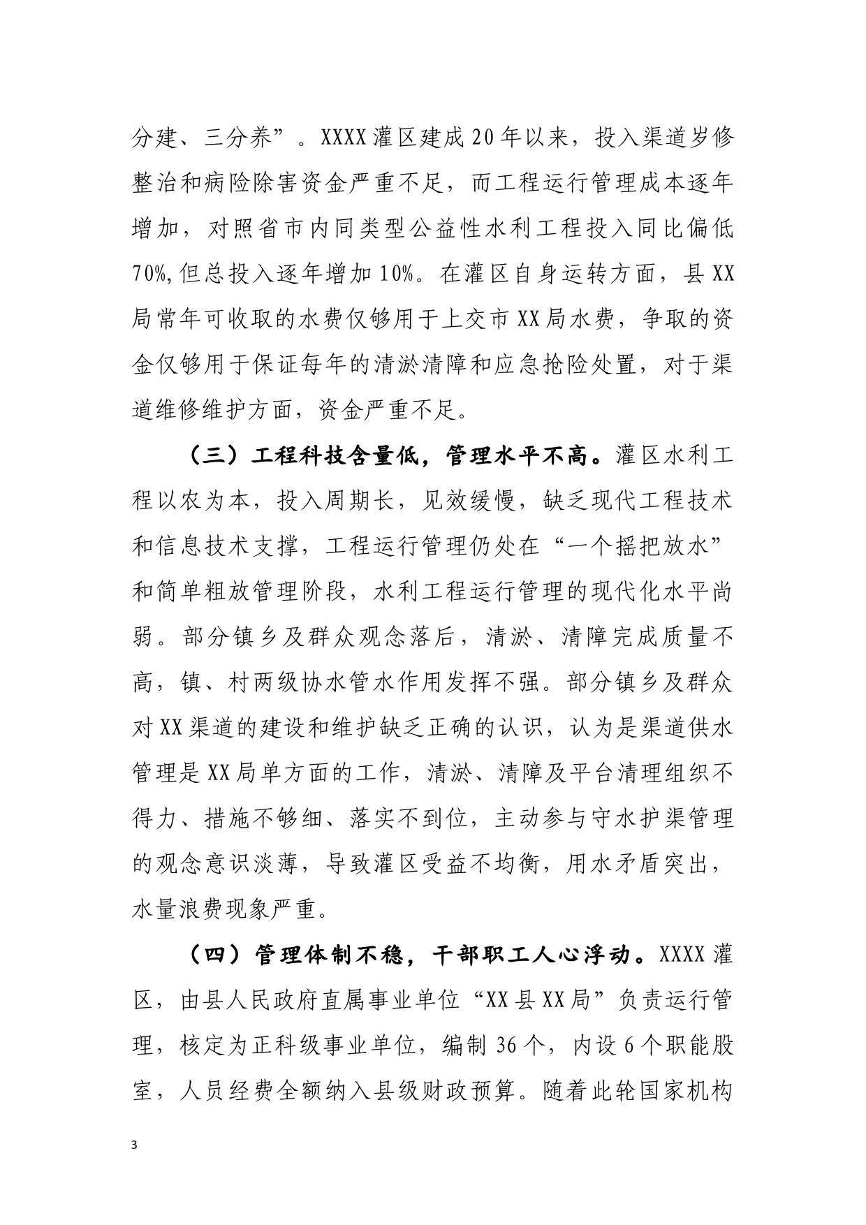 关于切实加强工程维护确保安全运行的调研报告_第3页