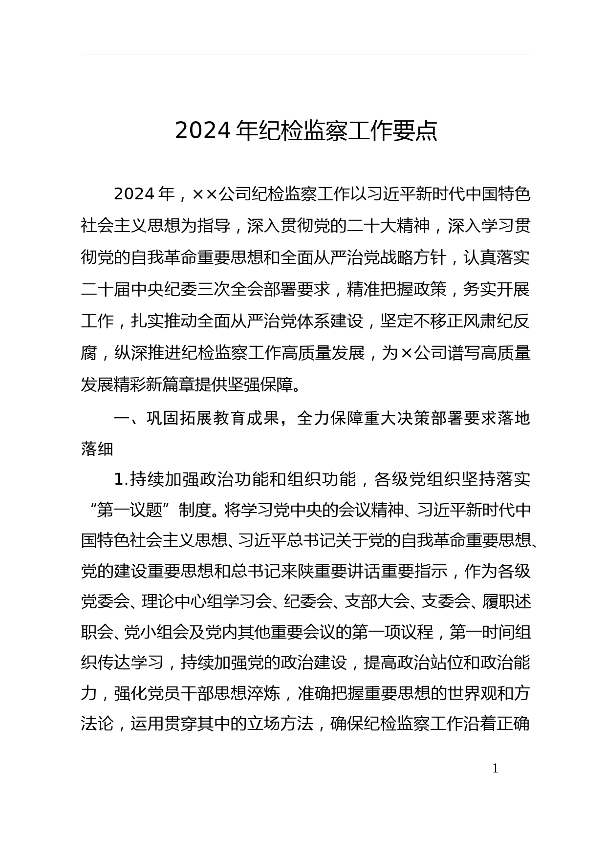 《2024年纪检监察工作要点》_第1页