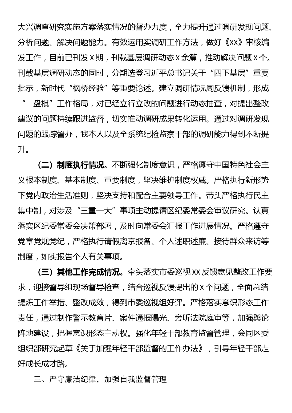 2023年区纪委副书记、区监委副主任个人述职报告_第3页