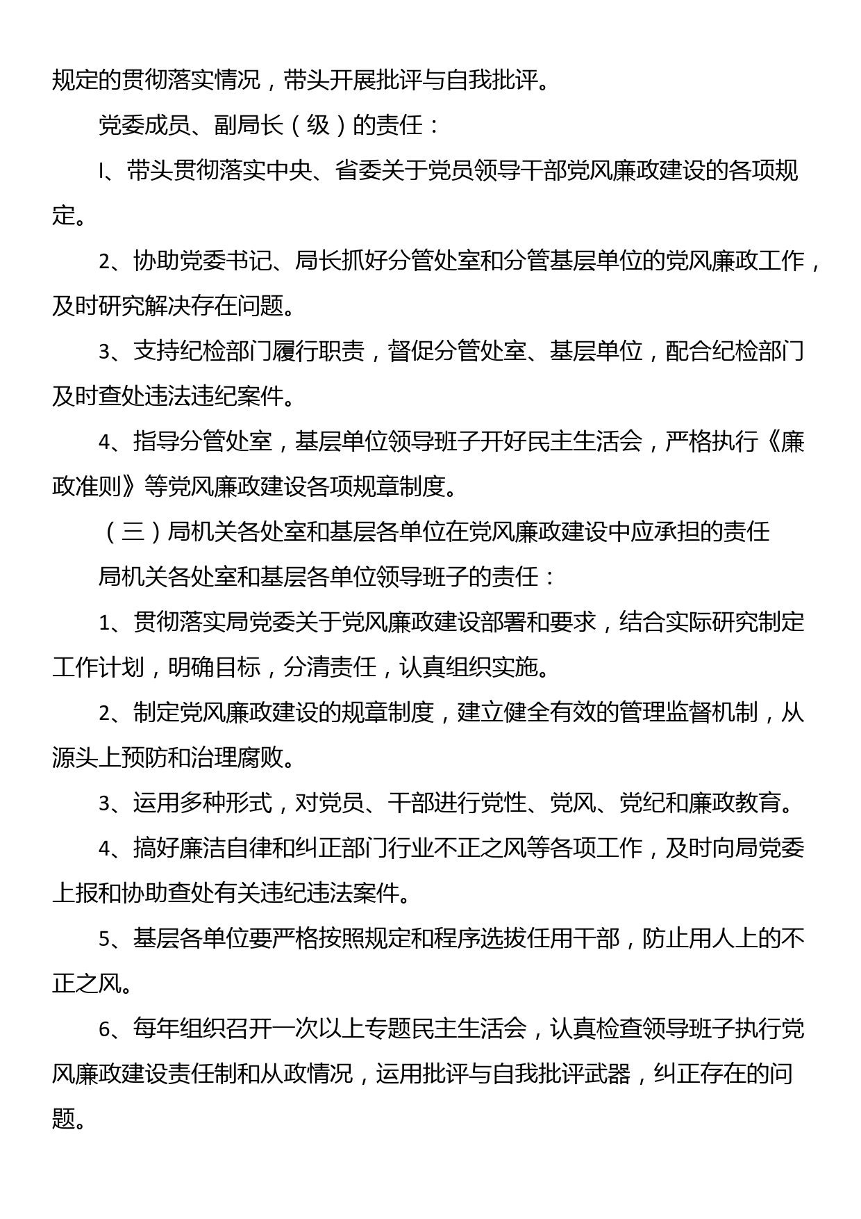 2024年局党风廉政建设“一岗双责”责任清单_第3页