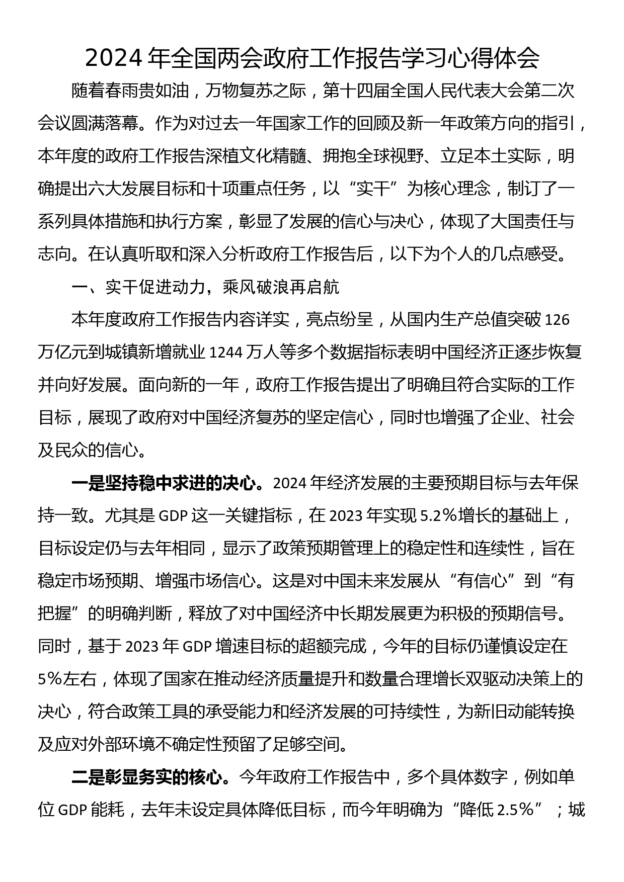 2024年全国两会政府工作报告学习心得体会_第1页