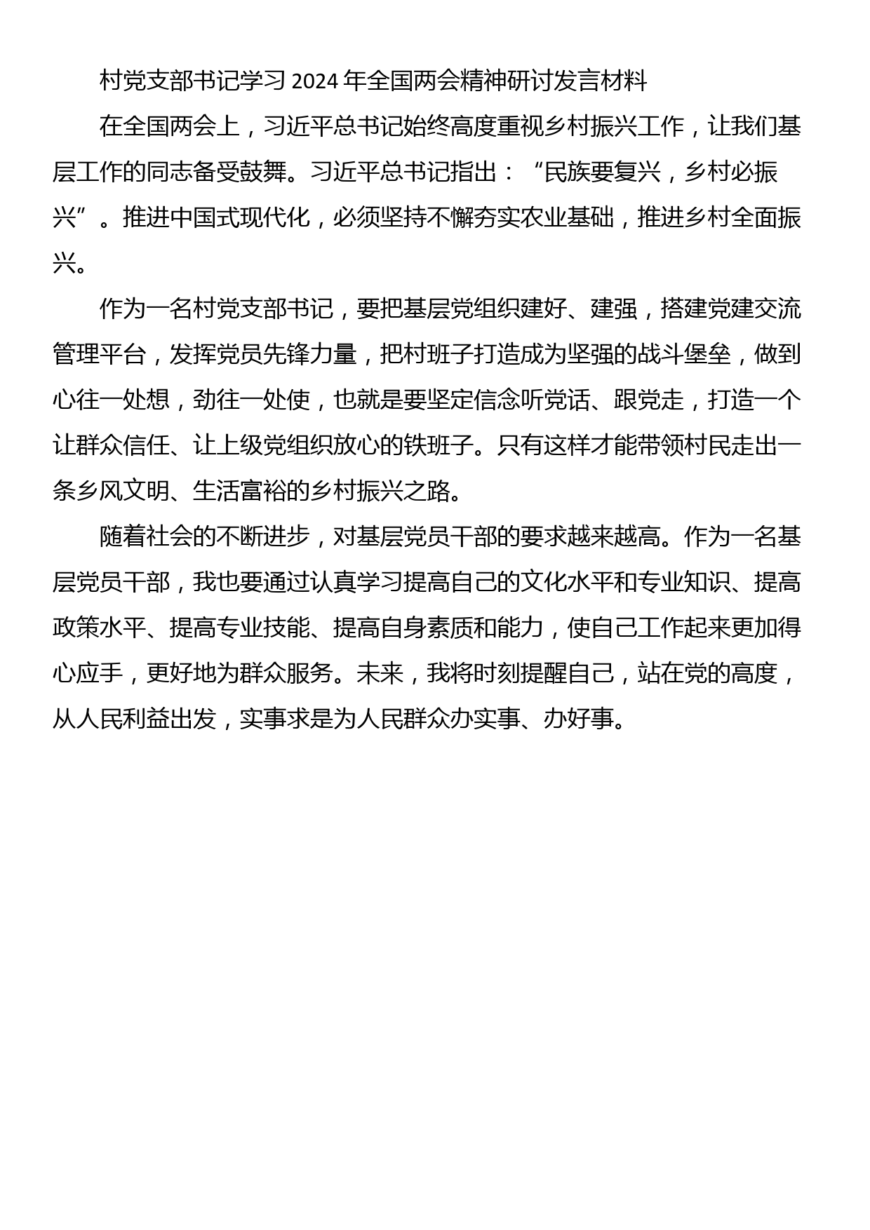 村党支部书记学习2024年全国两会精神研讨发言材料（3篇）_第3页