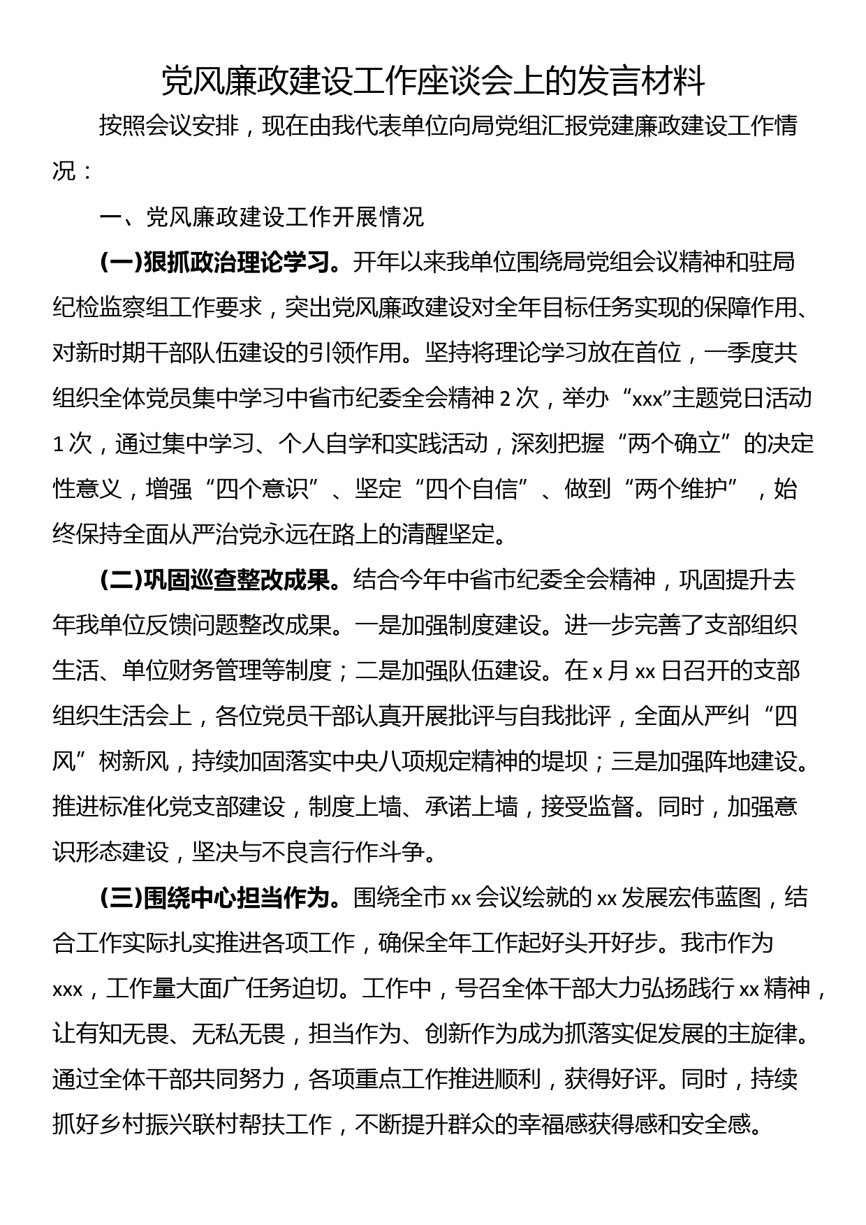 党风廉政建设工作座谈会上的发言材料_第1页