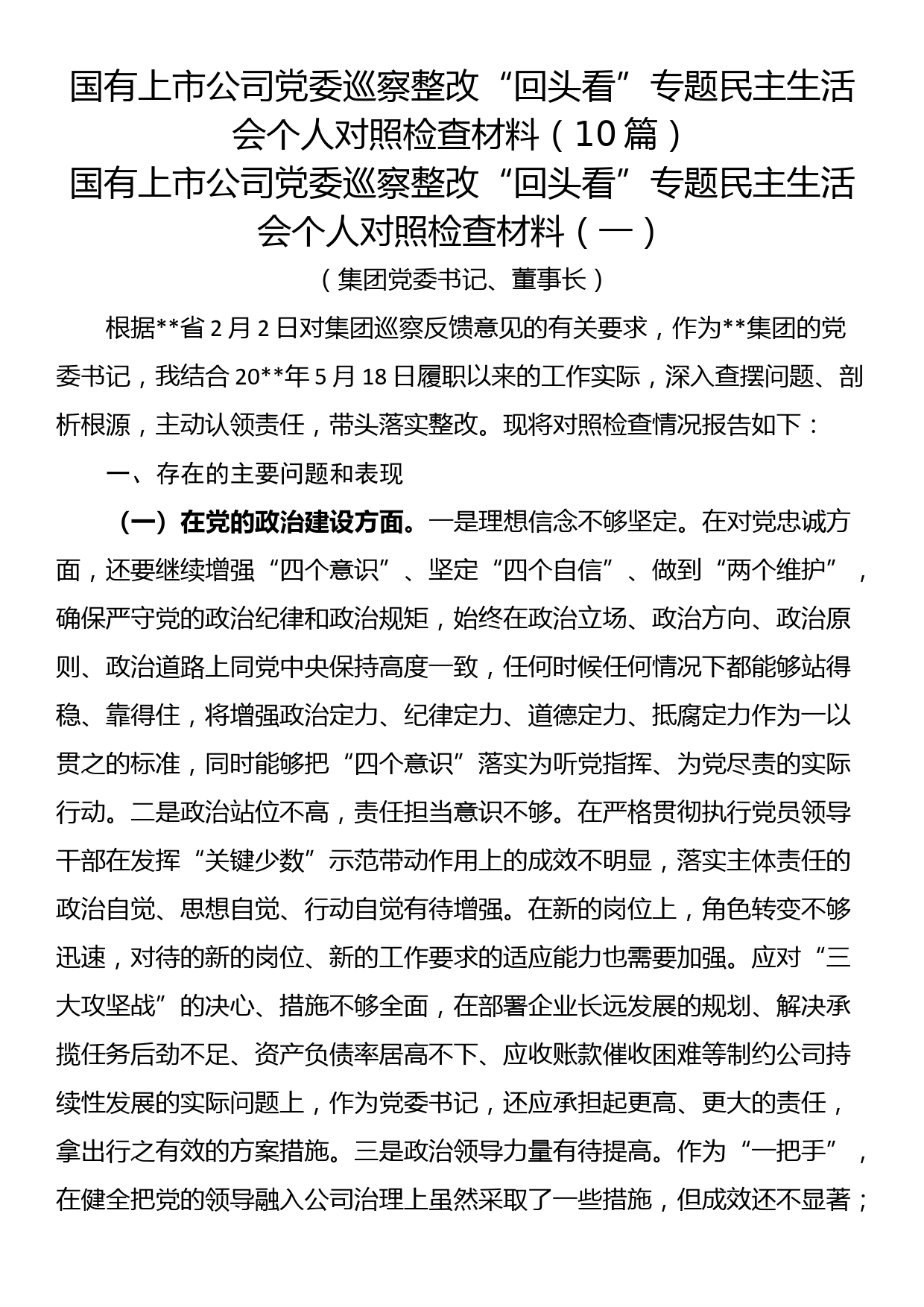 国有上市公司党委巡察整改“回头看”专题民主生活会个人对照检查材料（10篇）_第1页