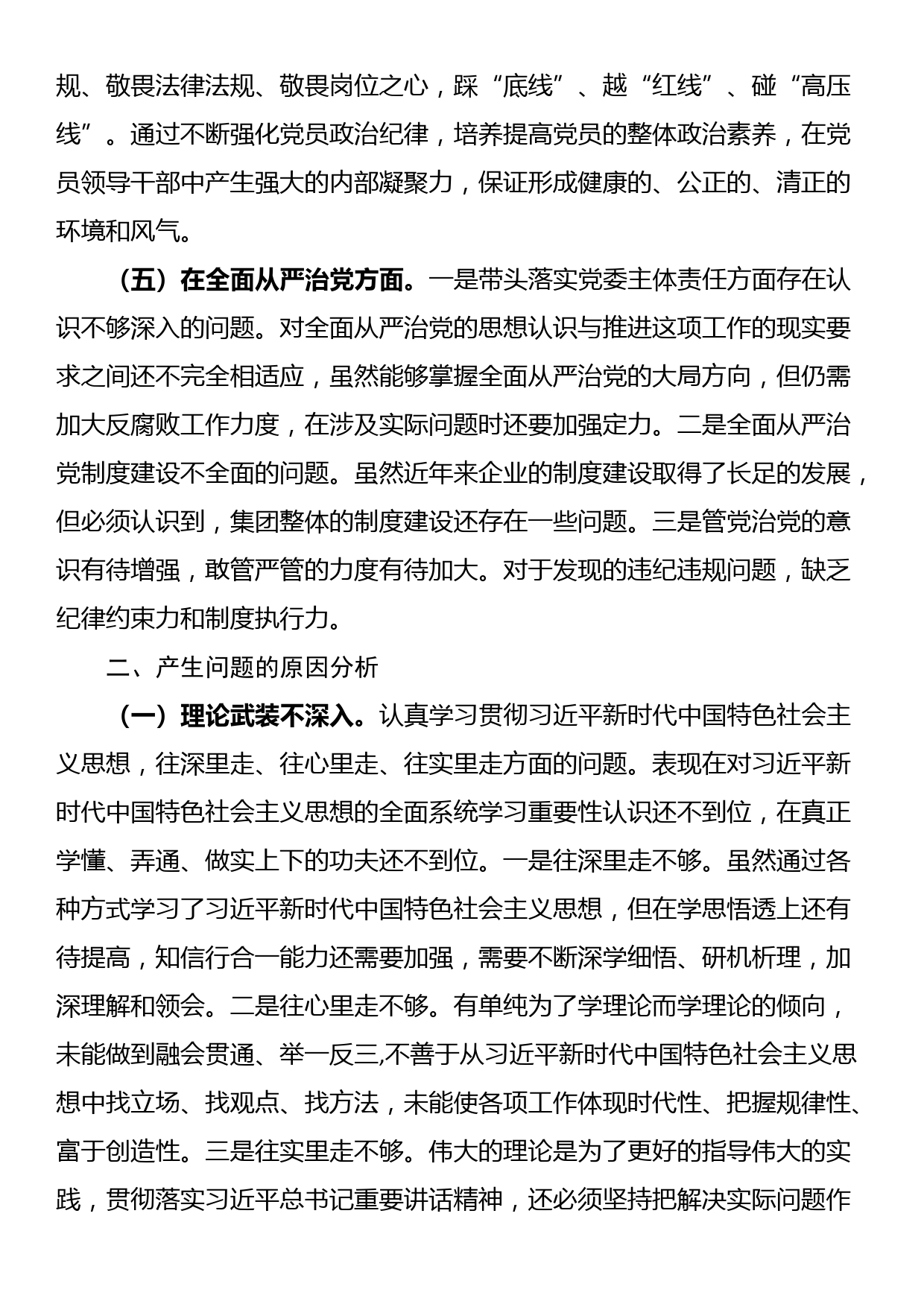 国有上市公司党委巡察整改“回头看”专题民主生活会个人对照检查材料（10篇）_第3页