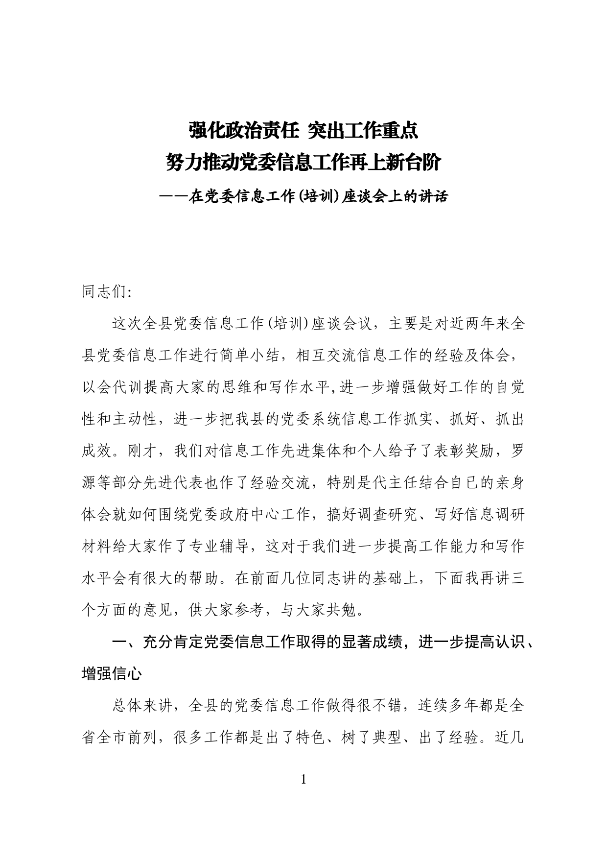 党委信息工作座谈会上的讲话_第1页