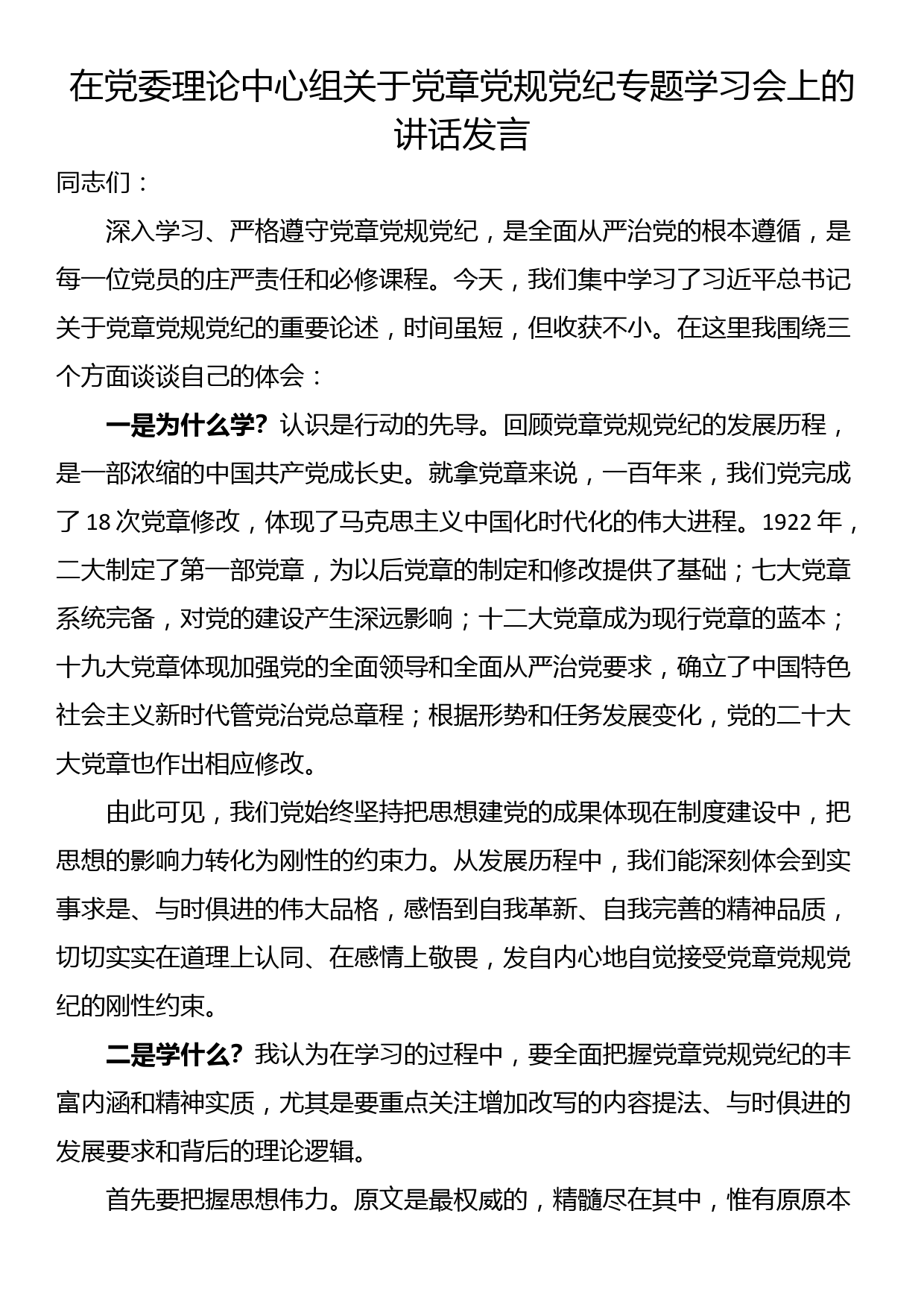 在党委理论中心组关于党章党规党纪专题学习会上的讲话发言_第1页