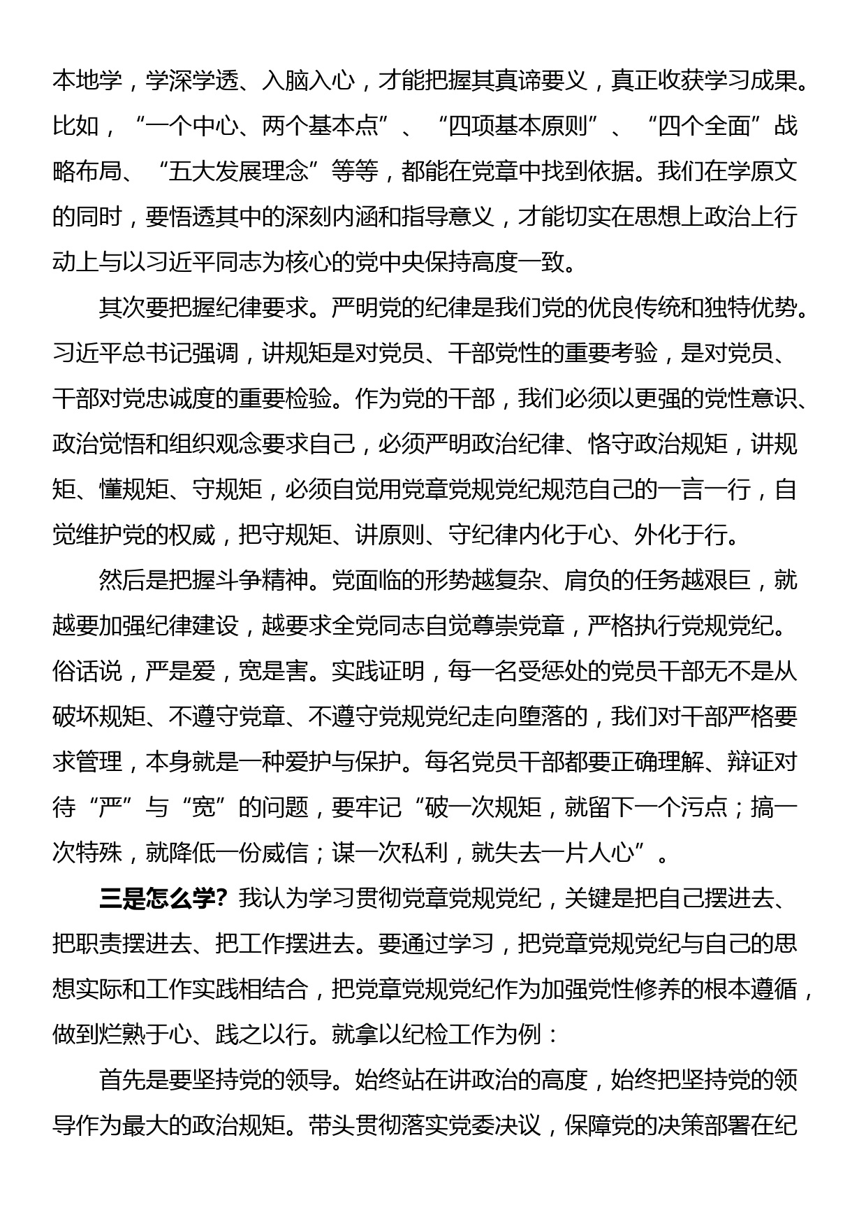 在党委理论中心组关于党章党规党纪专题学习会上的讲话发言_第2页