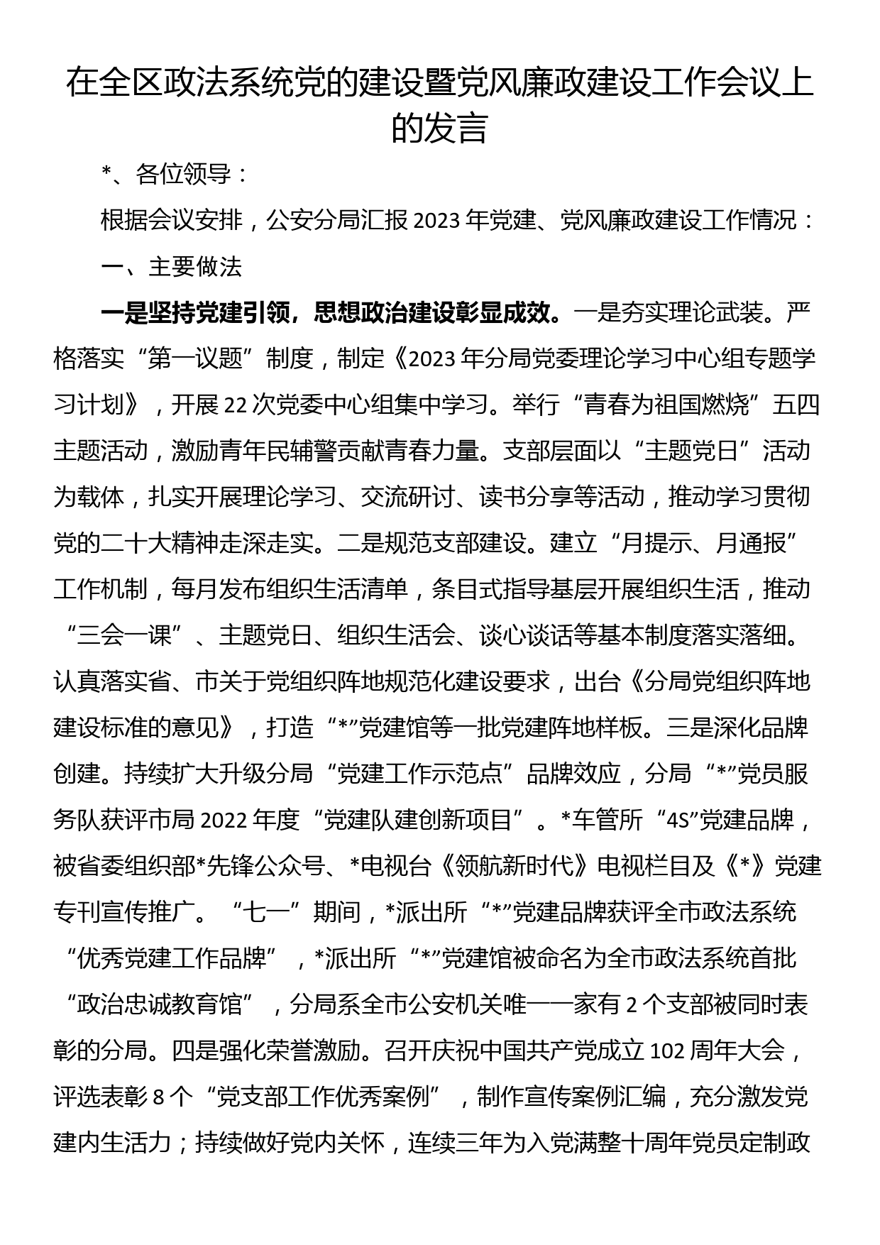 在全区政法系统党的建设暨党风廉政建设工作会议上的发言_第1页