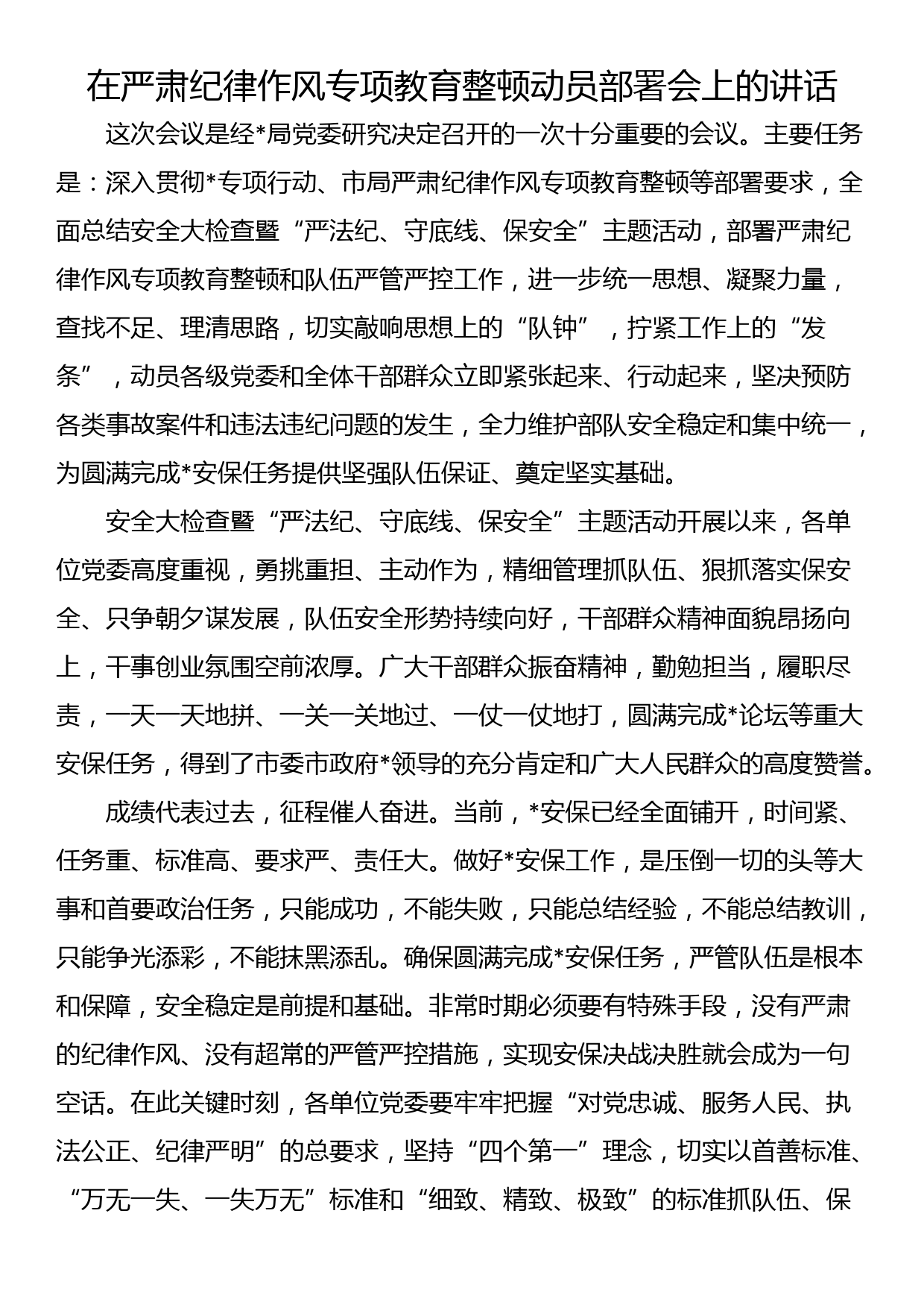 在严肃纪律作风专项教育整顿动员部署会上的讲话_第1页