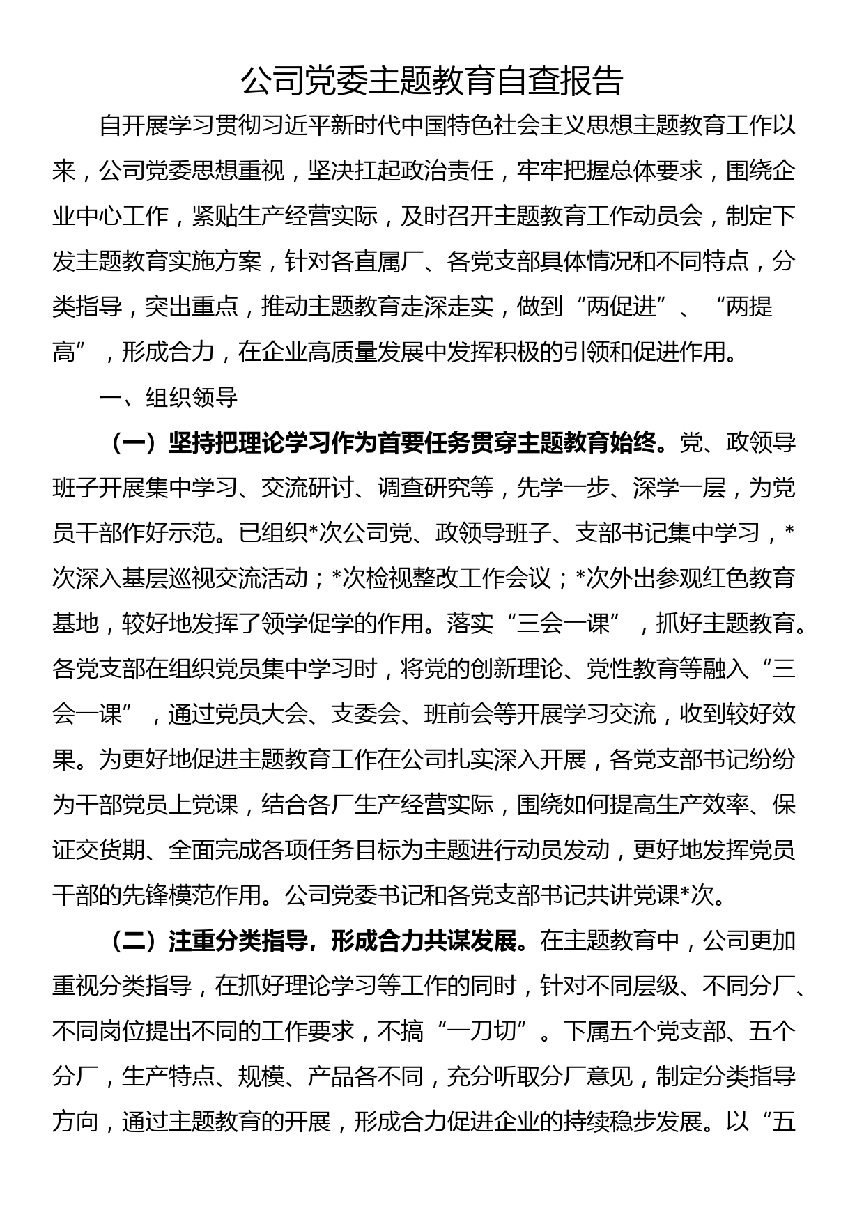 公司党委主题教育自查报告_第1页