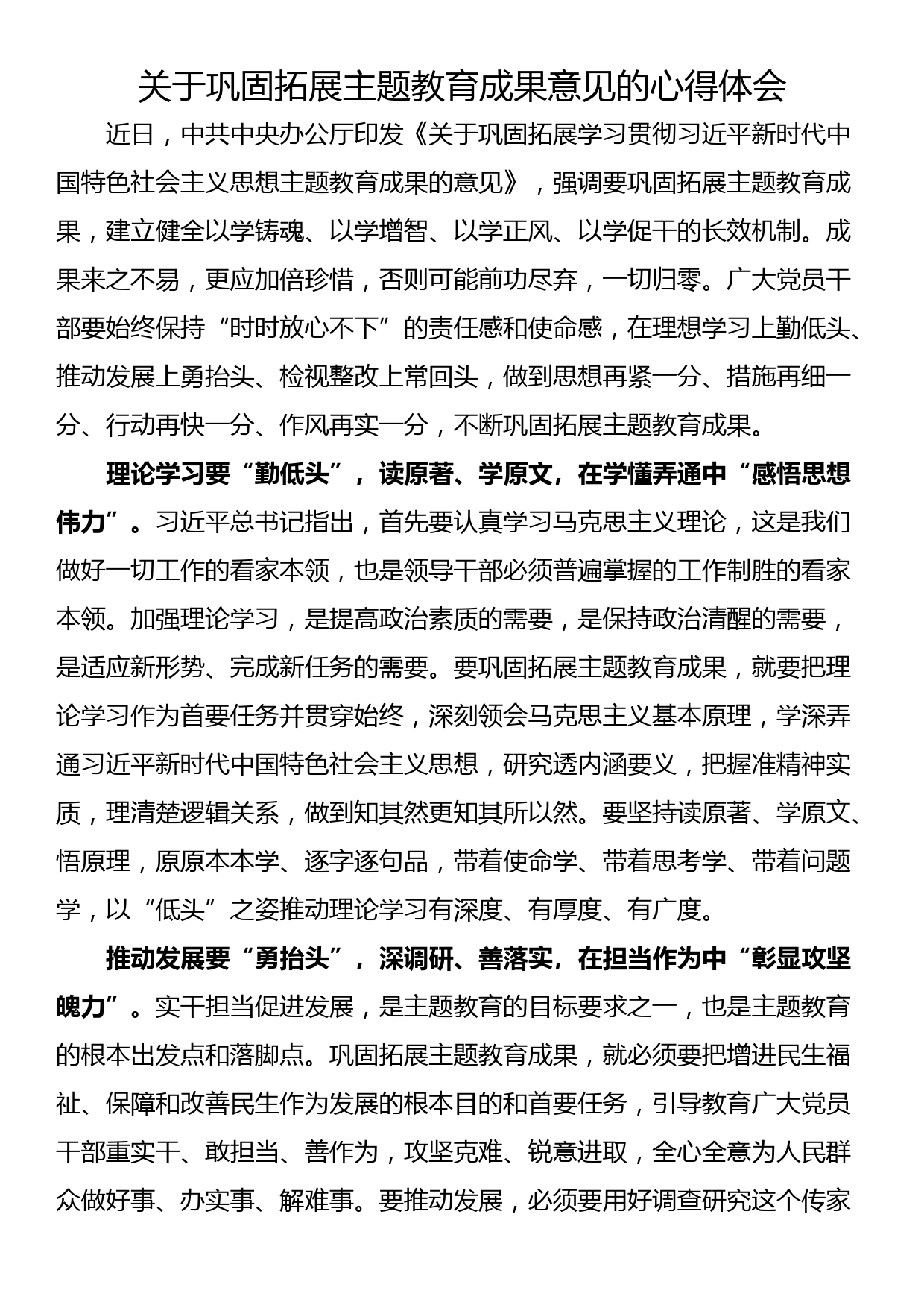 关于巩固拓展主题教育成果意见的心得体会_第1页