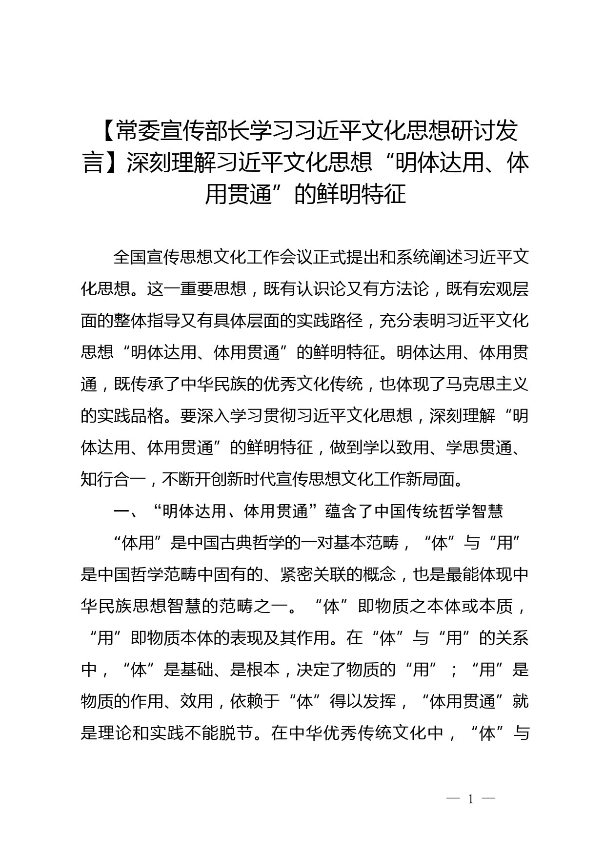 【常委宣传部长学习习近平文化思想研讨发言】深刻理解习近平文化思想“明体达用、体用贯通”的鲜明特征_第1页