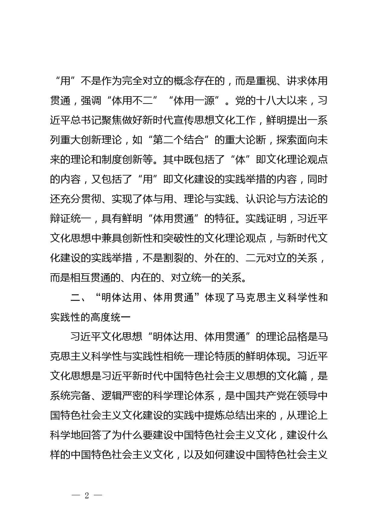 【常委宣传部长学习习近平文化思想研讨发言】深刻理解习近平文化思想“明体达用、体用贯通”的鲜明特征_第2页