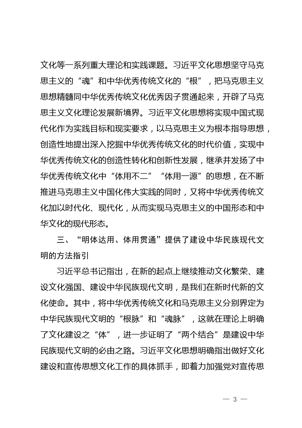 【常委宣传部长学习习近平文化思想研讨发言】深刻理解习近平文化思想“明体达用、体用贯通”的鲜明特征_第3页