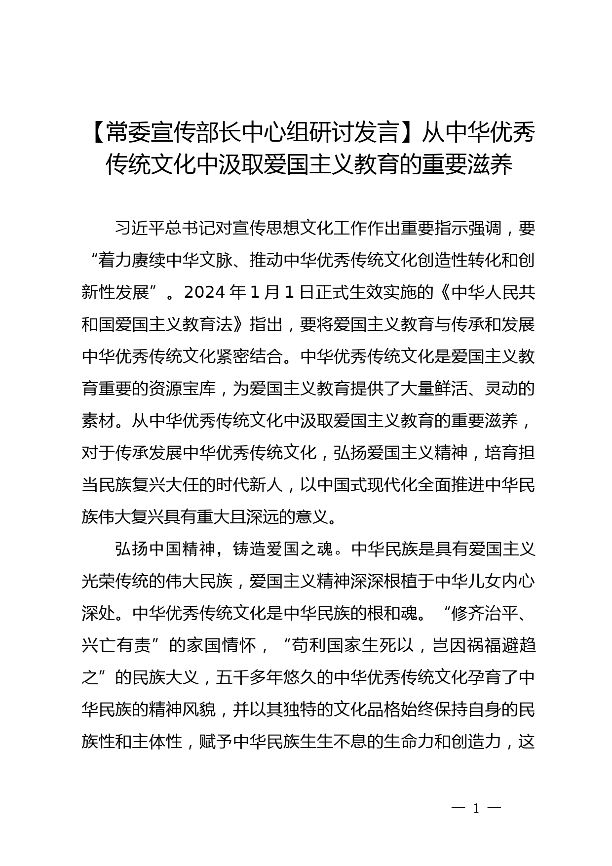 【常委宣传部长中心组研讨发言】从中华优秀传统文化中汲取爱国主义教育的重要滋养_第1页