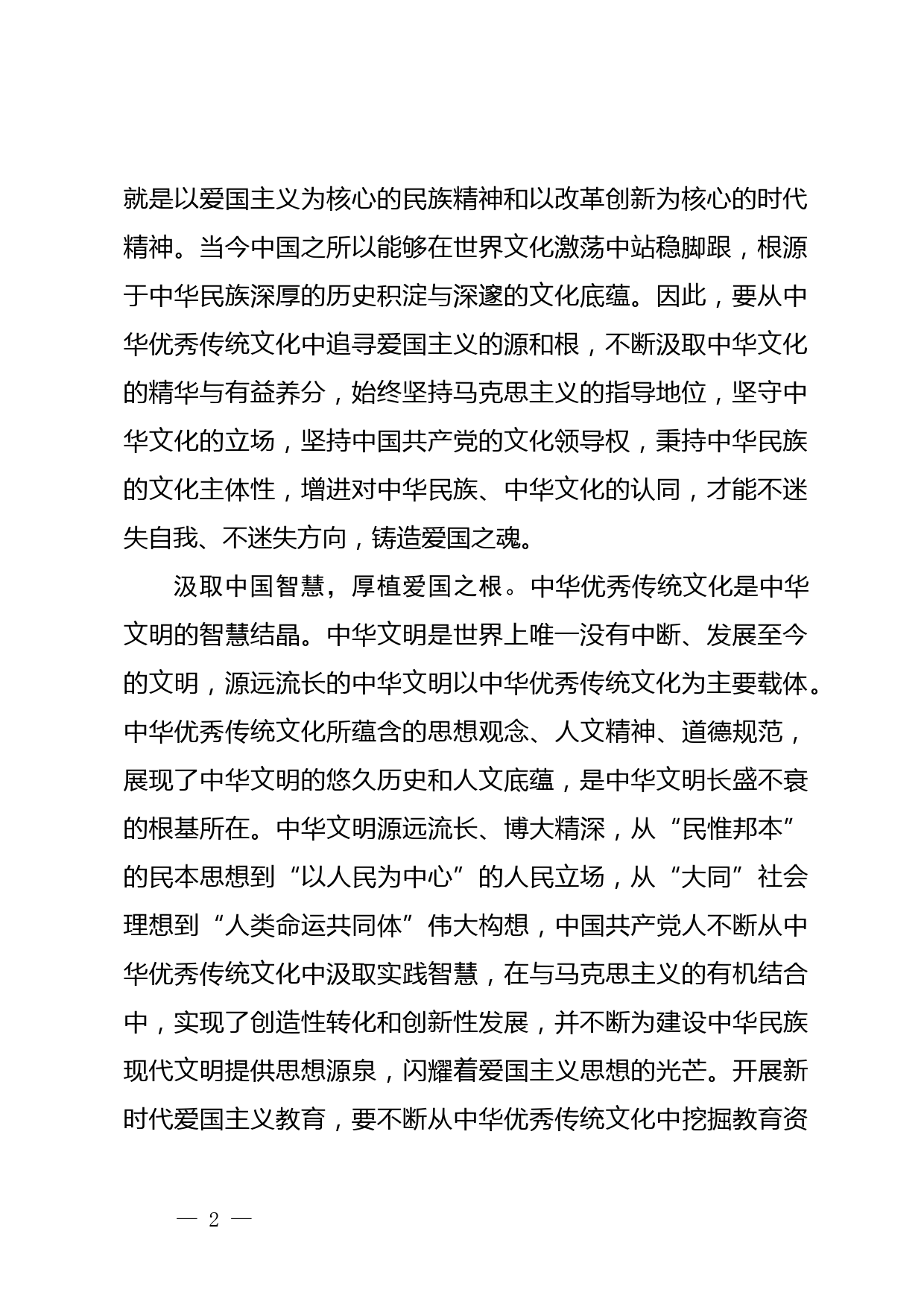 【常委宣传部长中心组研讨发言】从中华优秀传统文化中汲取爱国主义教育的重要滋养_第2页