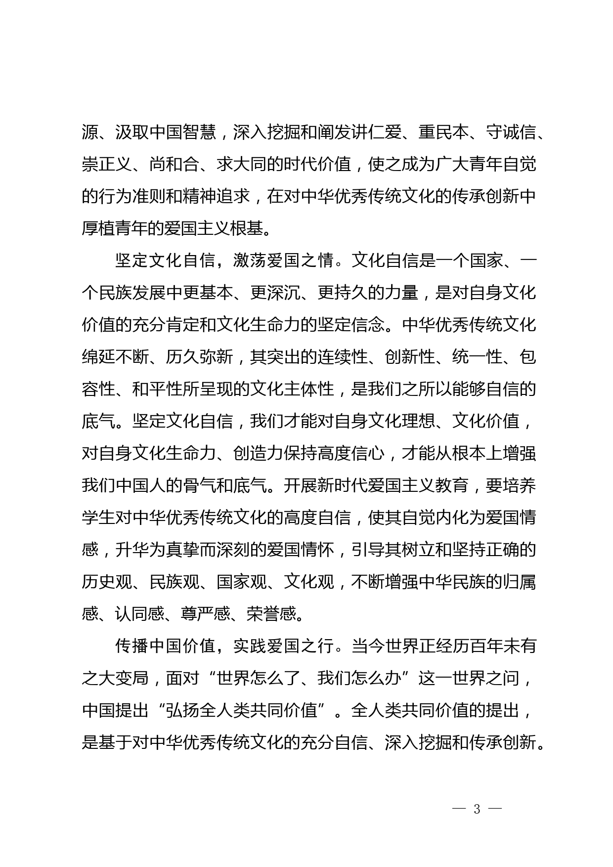 【常委宣传部长中心组研讨发言】从中华优秀传统文化中汲取爱国主义教育的重要滋养_第3页