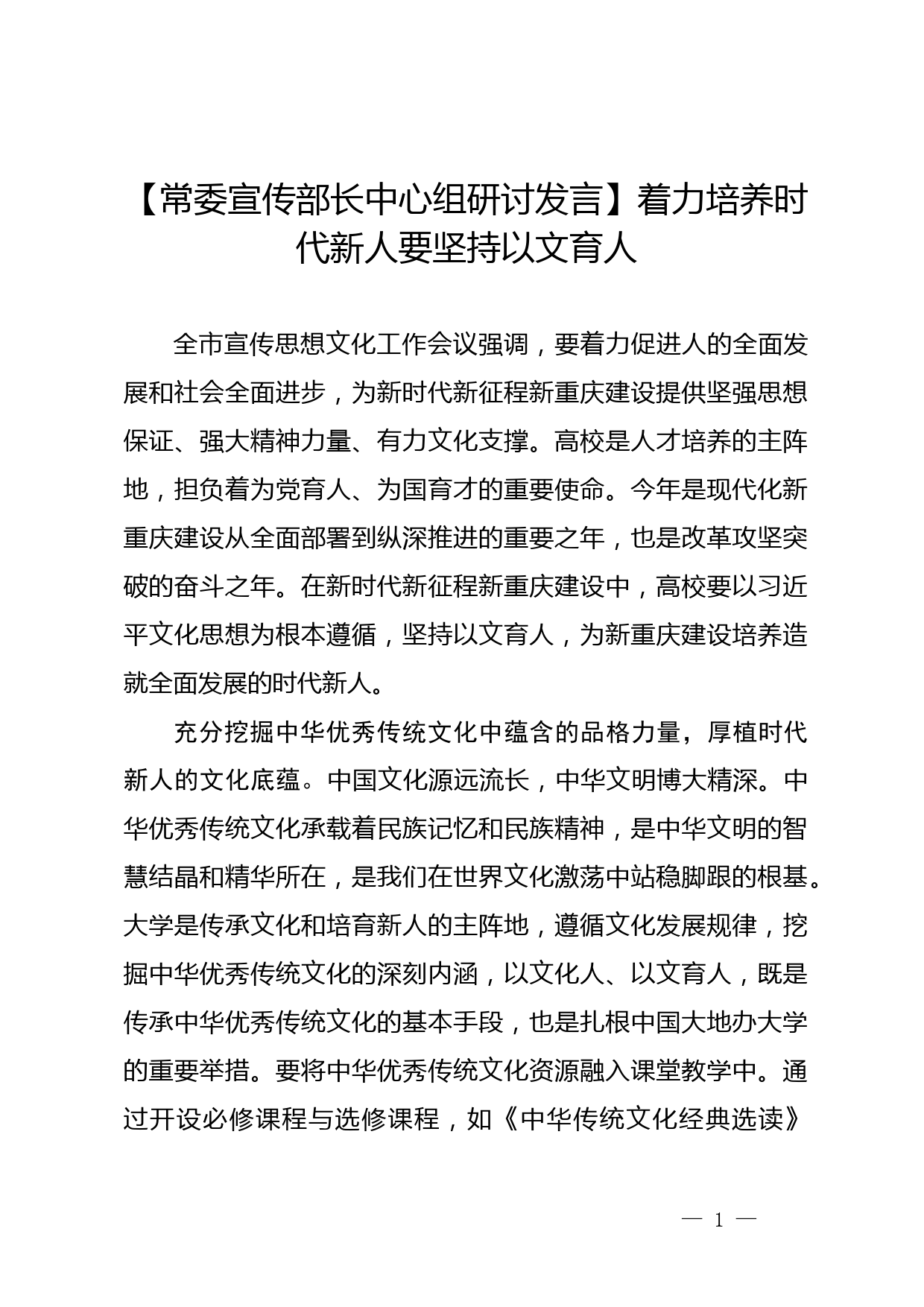 【常委宣传部长中心组研讨发言】着力培养时代新人要坚持以文育人_第1页