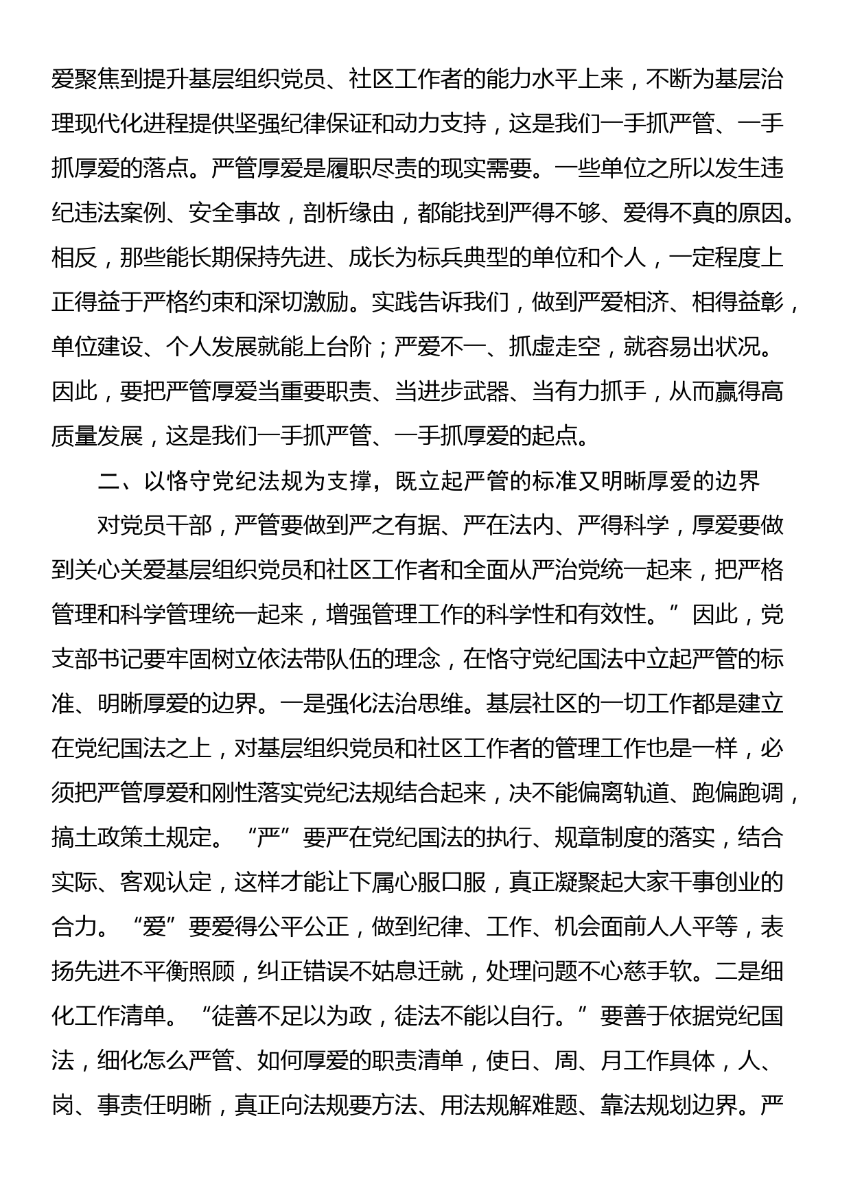 党课：严管厚爱相结合 推动基层高质量发展_第2页