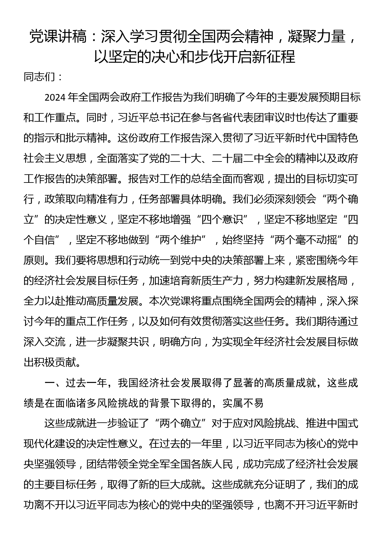 党课讲稿：深入学习贯彻全国两会精神，凝聚力量，以坚定的决心和步伐开启新征程_第1页