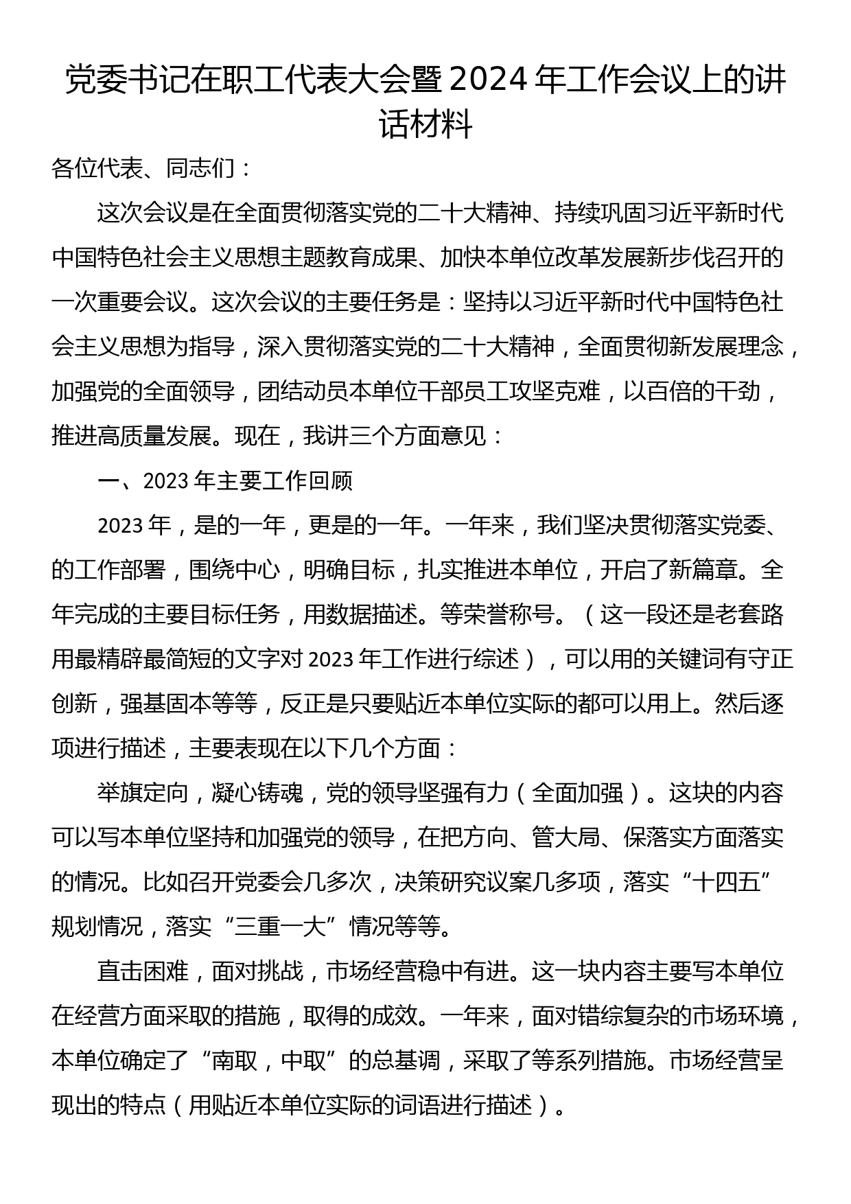 党委书记在职工代表大会暨2024年工作会议上的讲话材料_第1页